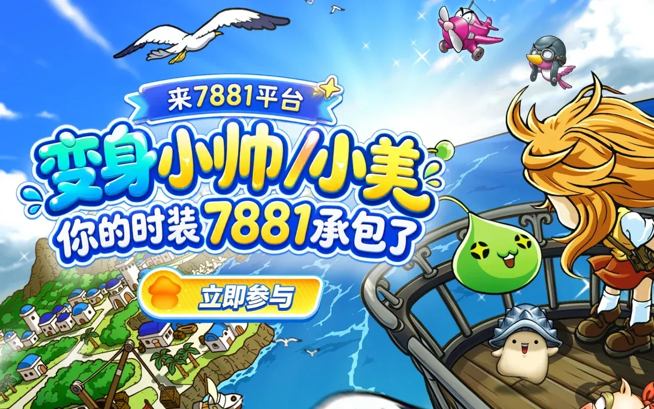 7881冒险岛福利活动