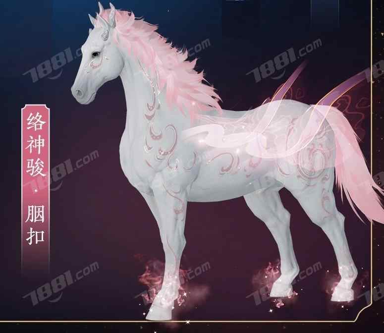 剑侠情缘3 络神骏 胭扣 络神骏胭扣二代粉马脚气马坐骑络神骏胭扣 剑侠情缘3电信八区绝代天骄外观交易平台 71游戏交易平台 剑侠情缘3 络神骏 胭扣 络神骏胭扣二代粉马脚气马坐骑络神骏胭扣 剑侠情缘3电信八区绝代天骄外观交易平台 71游戏交易平台