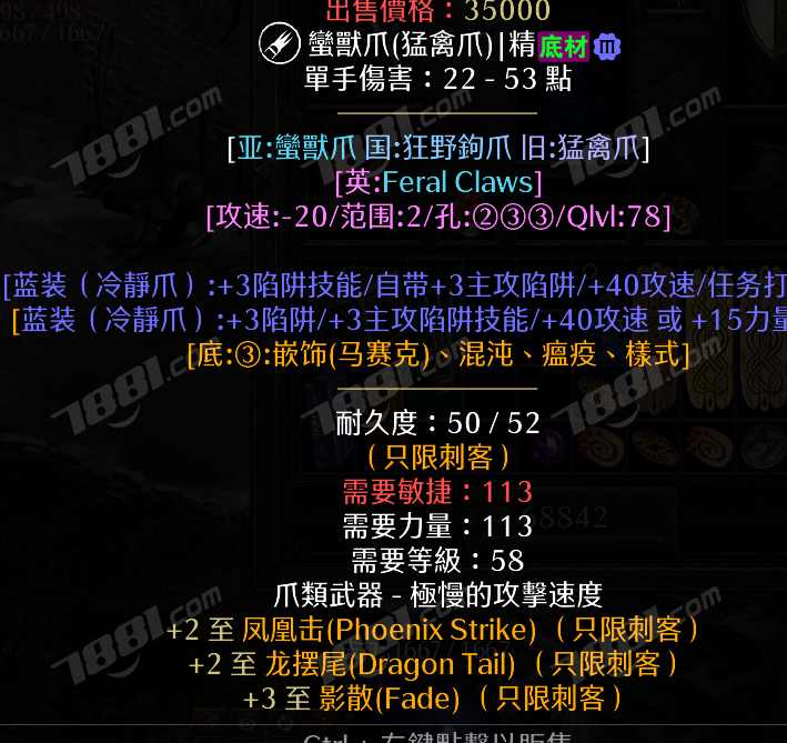 暗黑2：重置版国服 【职业:刺客 孔数: 是否无形:否 部位: 爪子】2凤凰击 2龙摆尾 3影散 可任务三孔 暗黑2：重