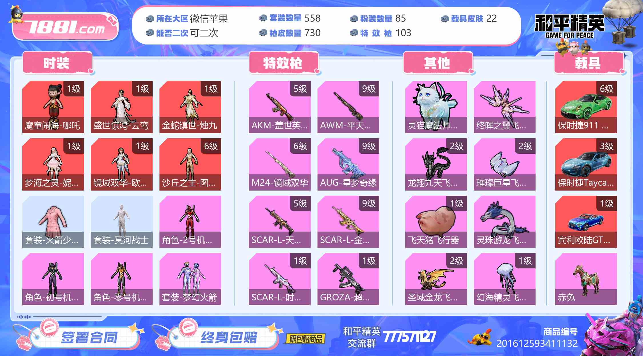 【和平精英苹果版】微信/全区 账号 66888元-星云网络游戏交易网
