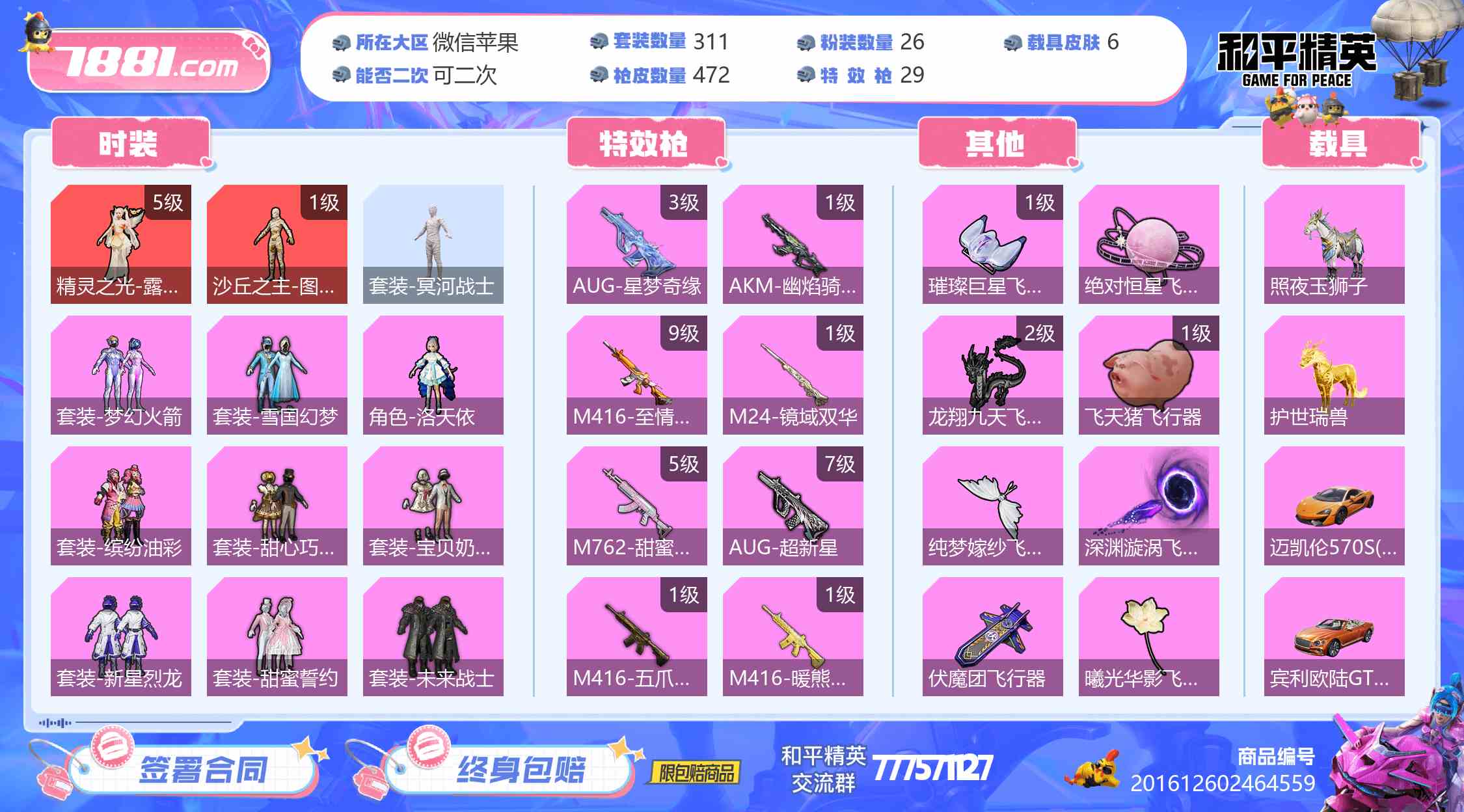 【和平精英苹果版】微信/全区 账号 7699元-星云网络游戏交易网