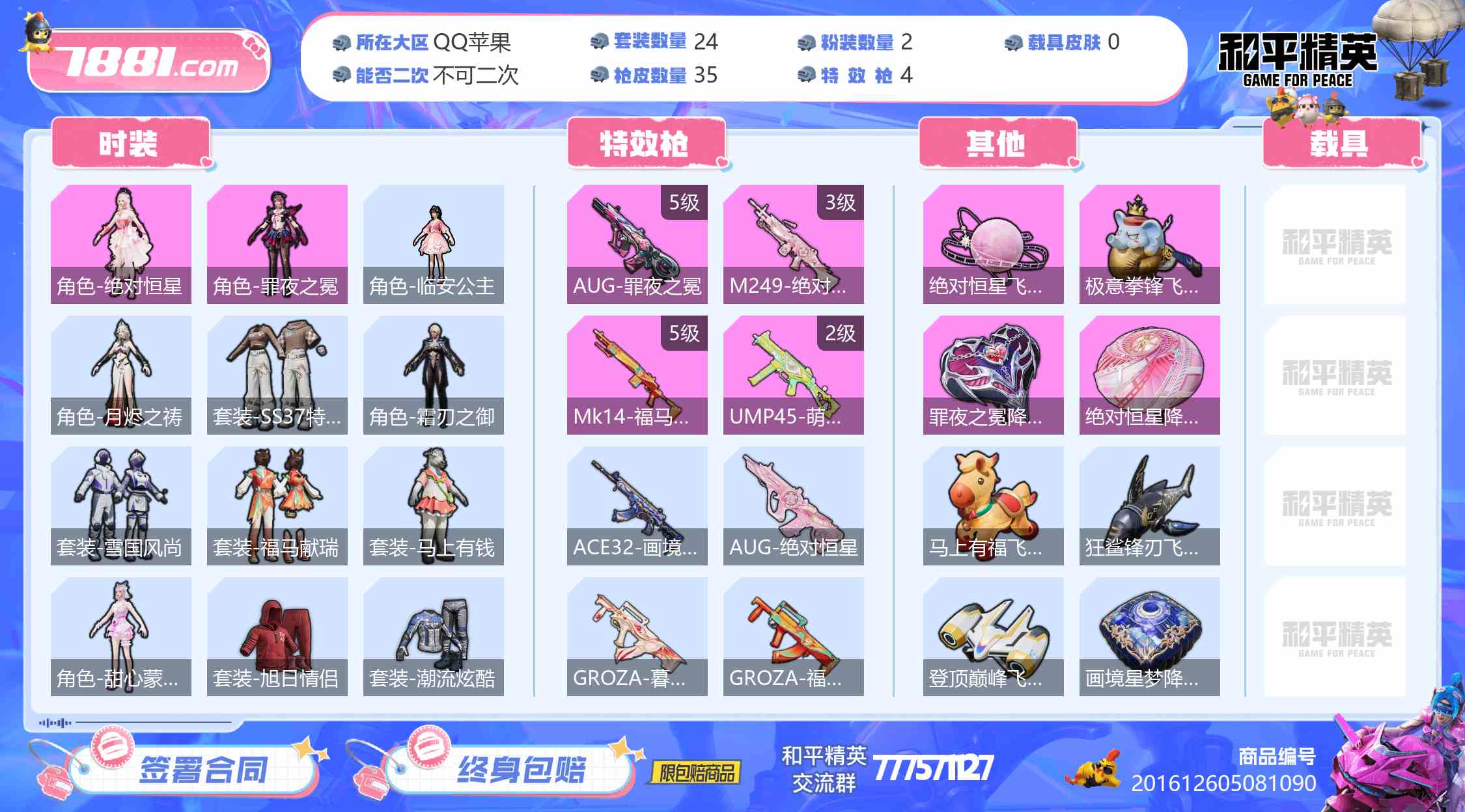 【和平精英苹果版】QQ/全区 账号 435元-星云网络游戏交易网