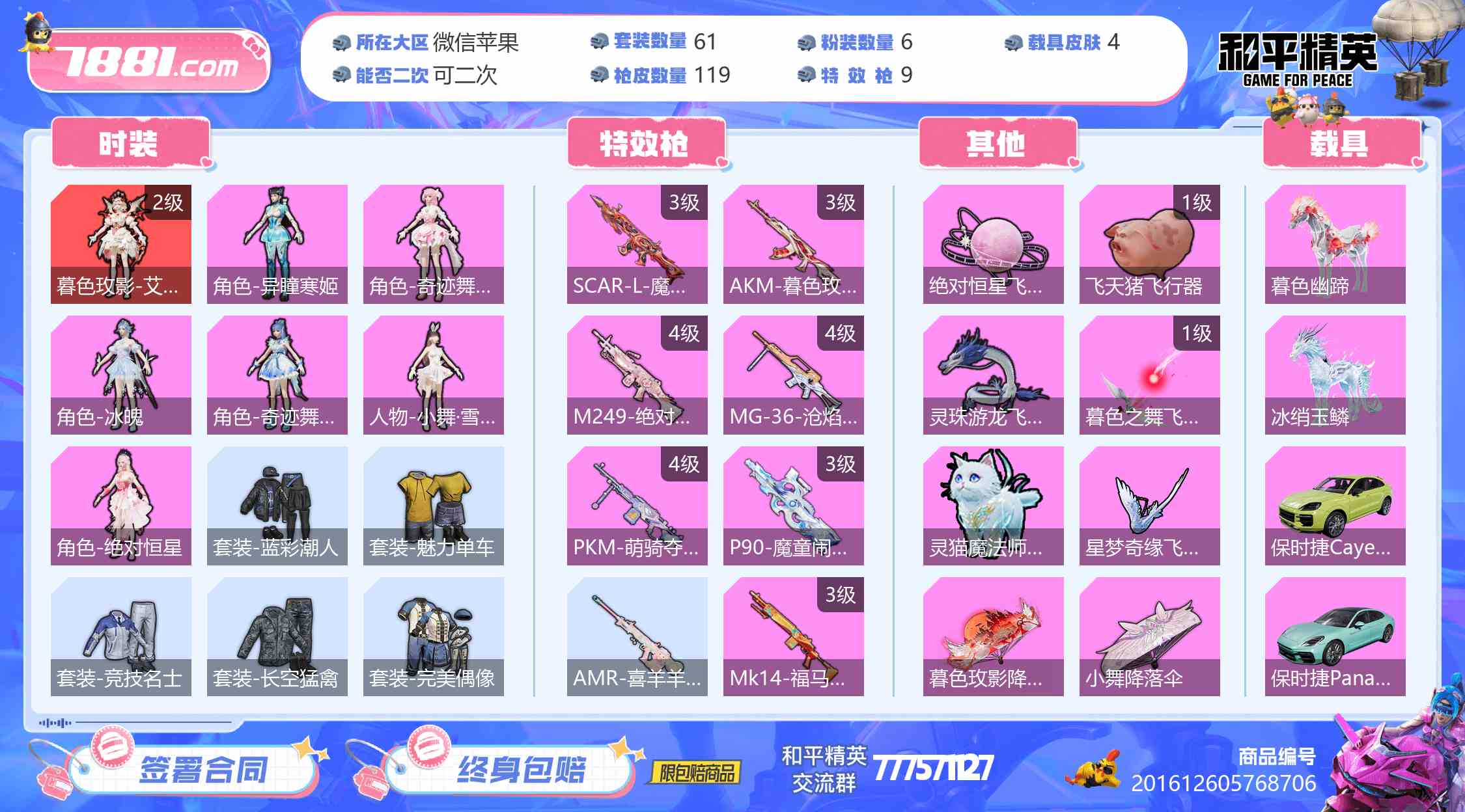 【和平精英苹果版】微信/全区 账号 4000元-星云网络游戏交易网