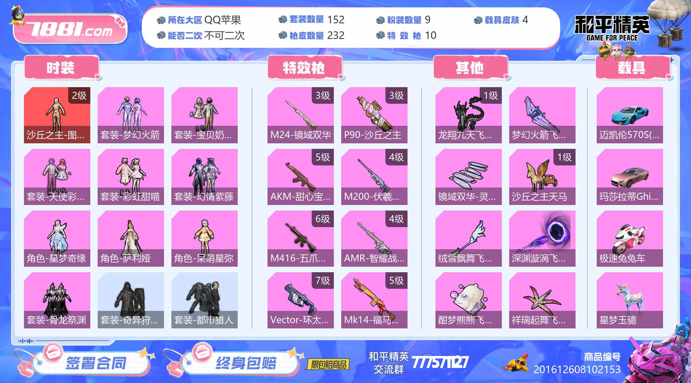 【和平精英苹果版】QQ/全区 账号 2420元-星云网络游戏交易网