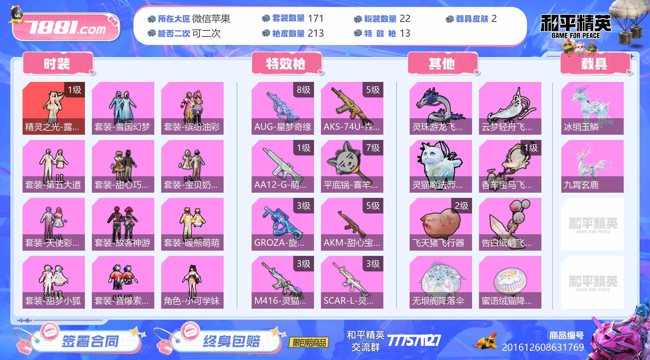 【和平精英苹果版】微信/全区 账号 4500元-星云网络游戏交易网