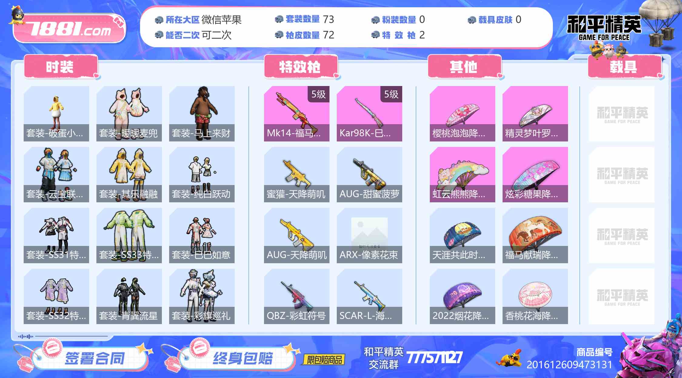 【和平精英苹果版】微信/全区 账号 240元-星云网络游戏交易网