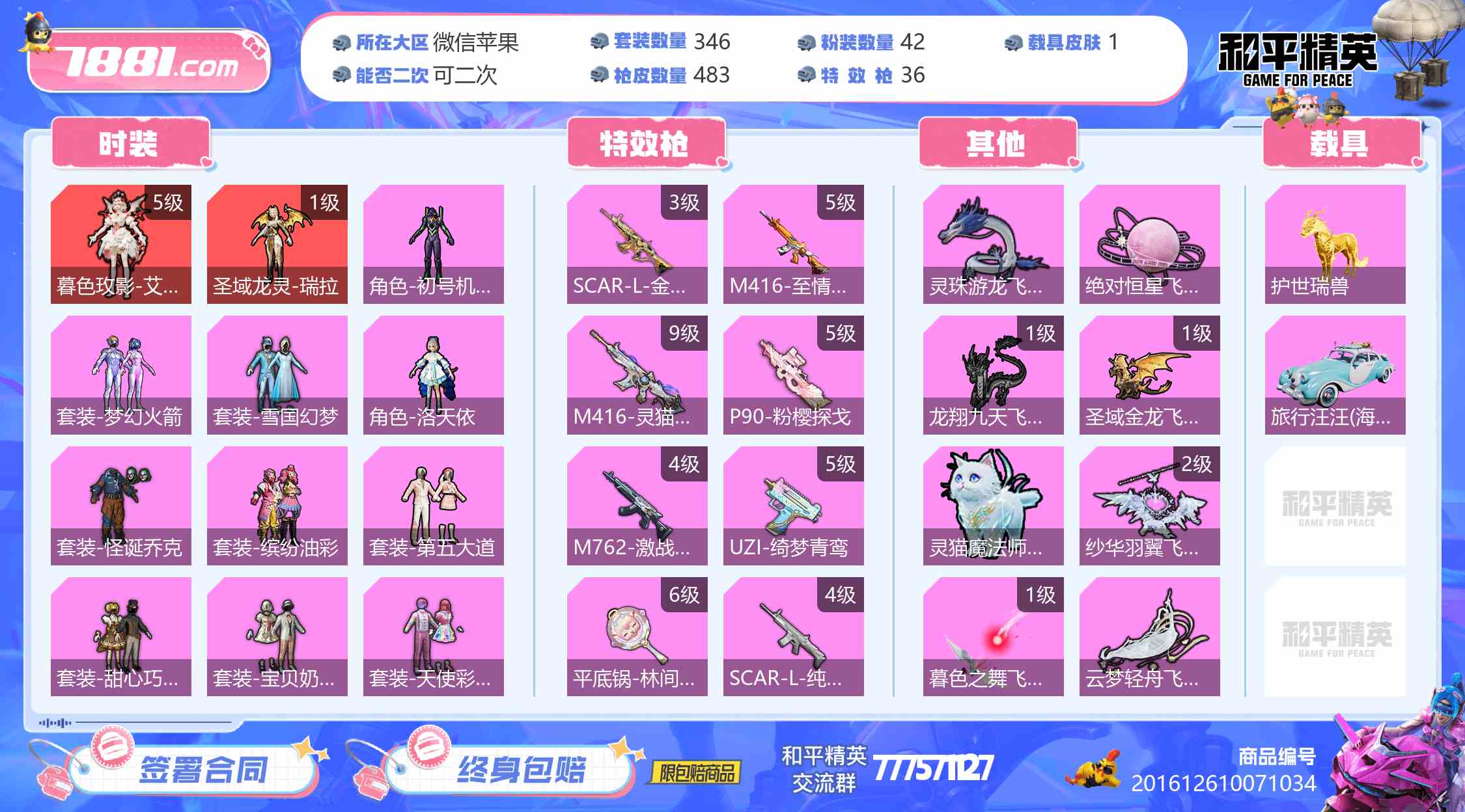 【和平精英苹果版】微信/全区 账号 6666元-瑄昌资源网