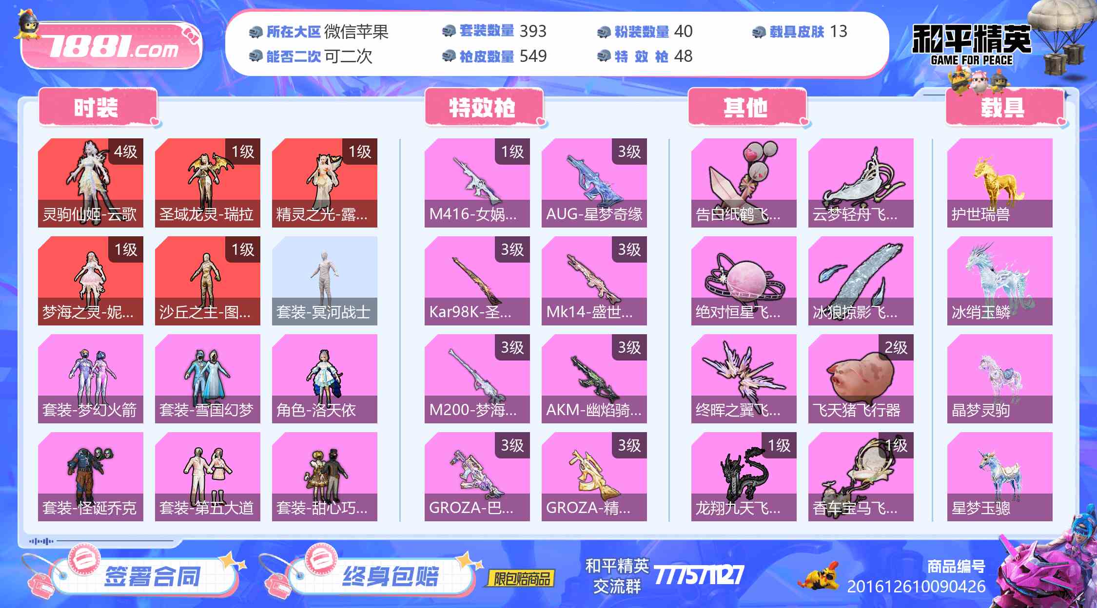 【和平精英苹果版】微信/全区 账号 12500元-星云网络游戏交易网