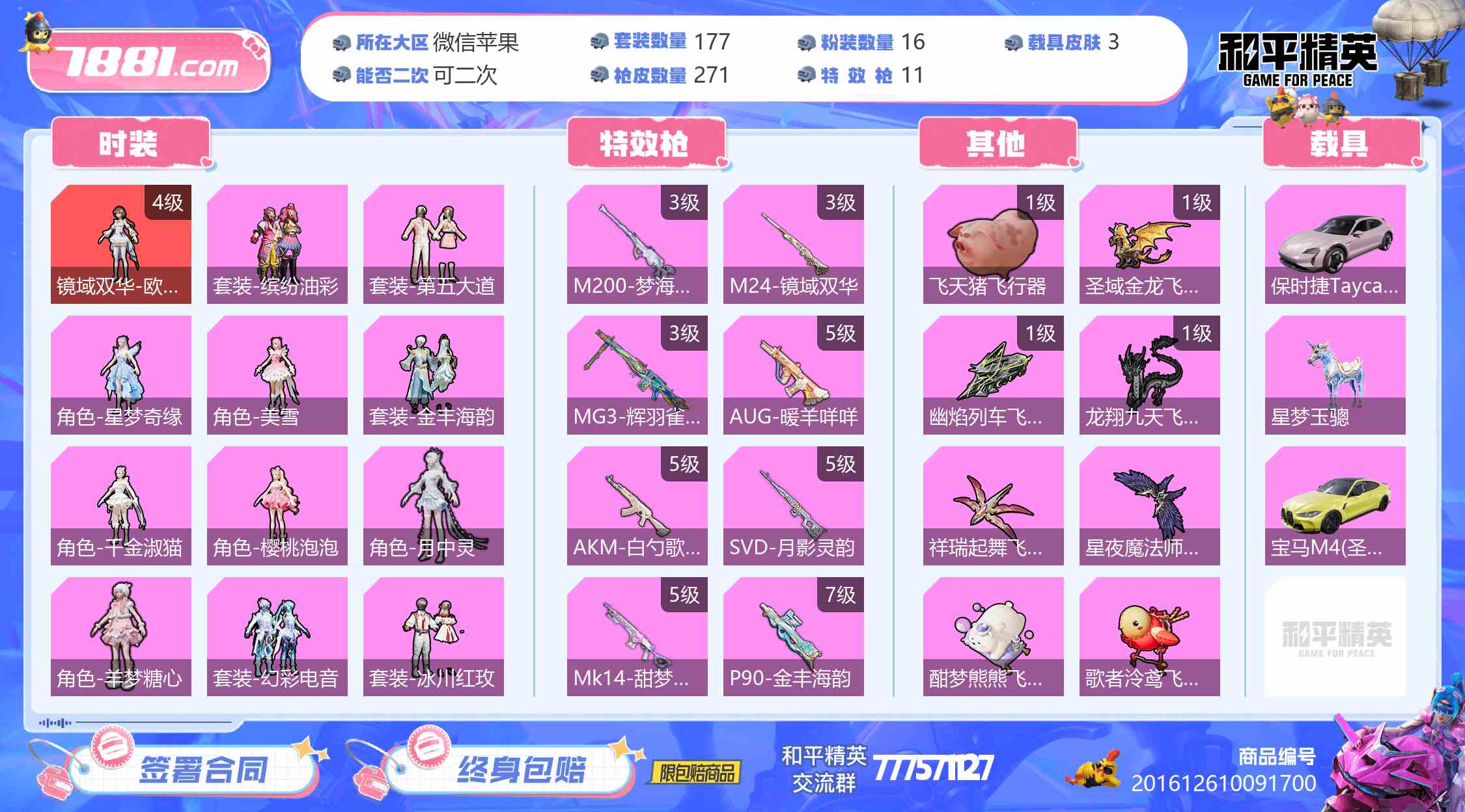 【和平精英苹果版】微信/全区 账号 3200元-星云网络游戏交易网