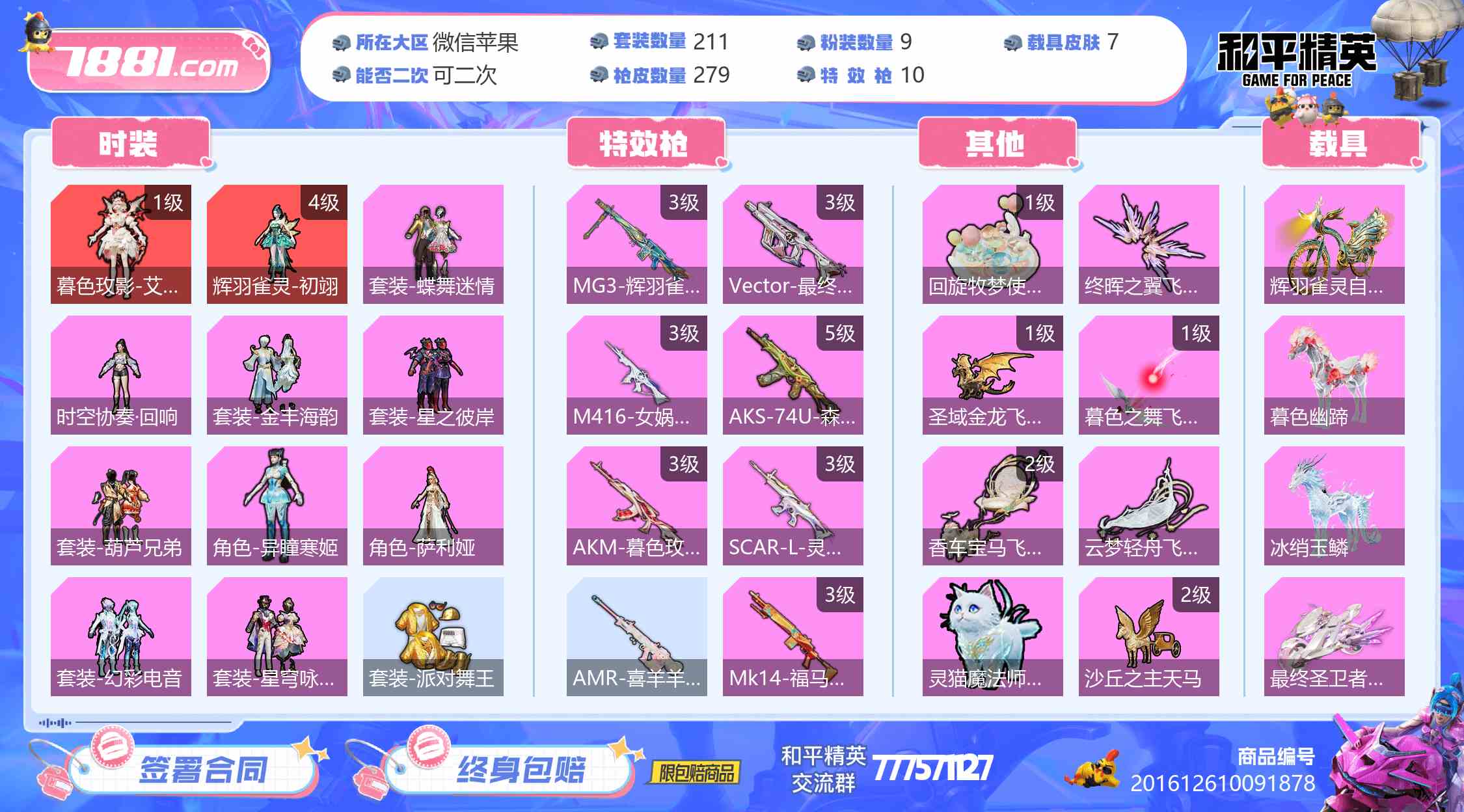 【和平精英苹果版】微信/全区 账号 3200元-星云网络游戏交易网