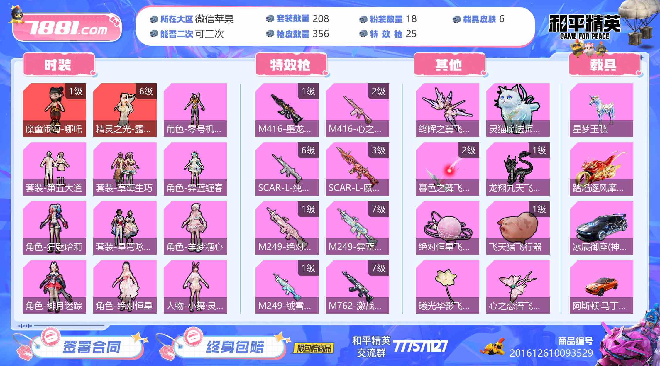 【和平精英苹果版】微信/全区 账号 8888元-星云网络游戏交易网
