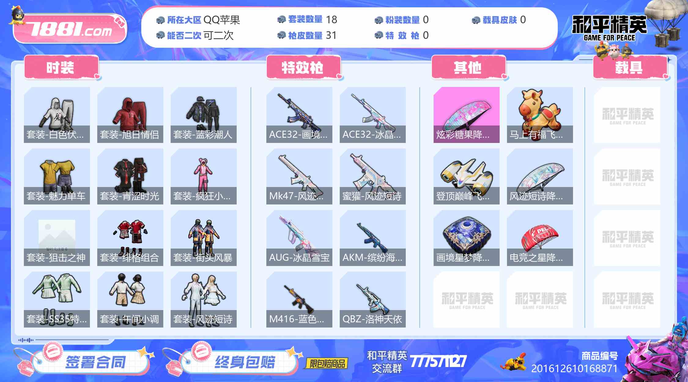 【和平精英苹果版】QQ/全区 账号 89元-星云网络游戏交易网