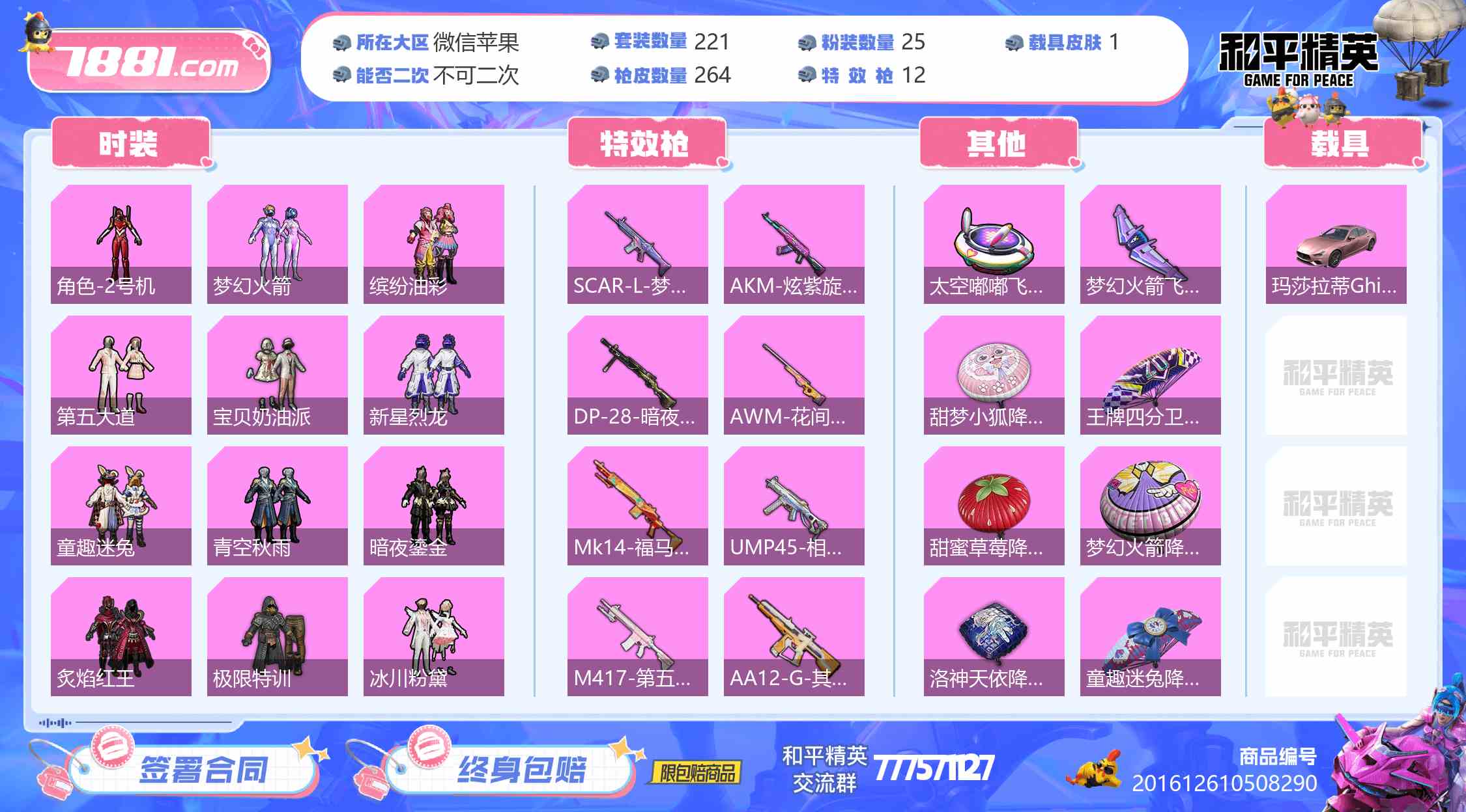 【和平精英苹果版】微信/全区 账号 1520元-星云网络游戏交易网