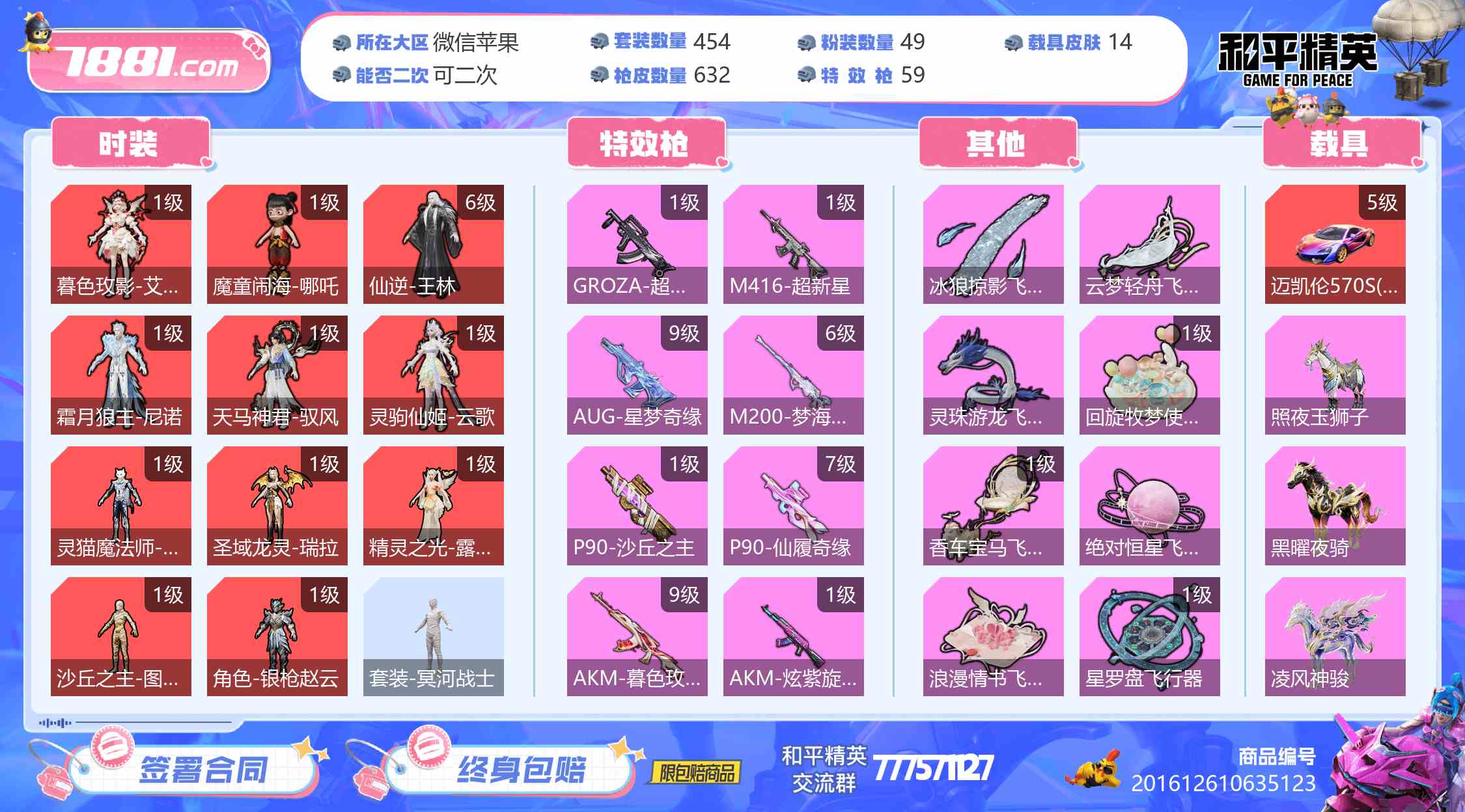 【和平精英苹果版】微信/全区 账号 28000元-星云网络游戏交易网