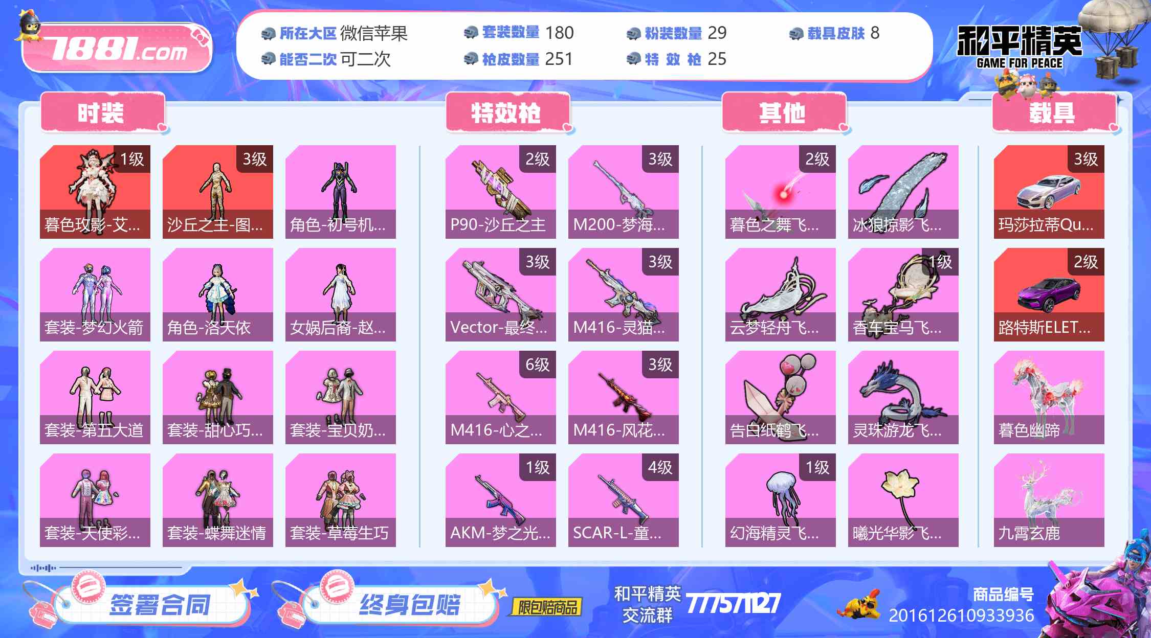 【和平精英苹果版】微信/全区 账号 5555元-星云网络游戏交易网
