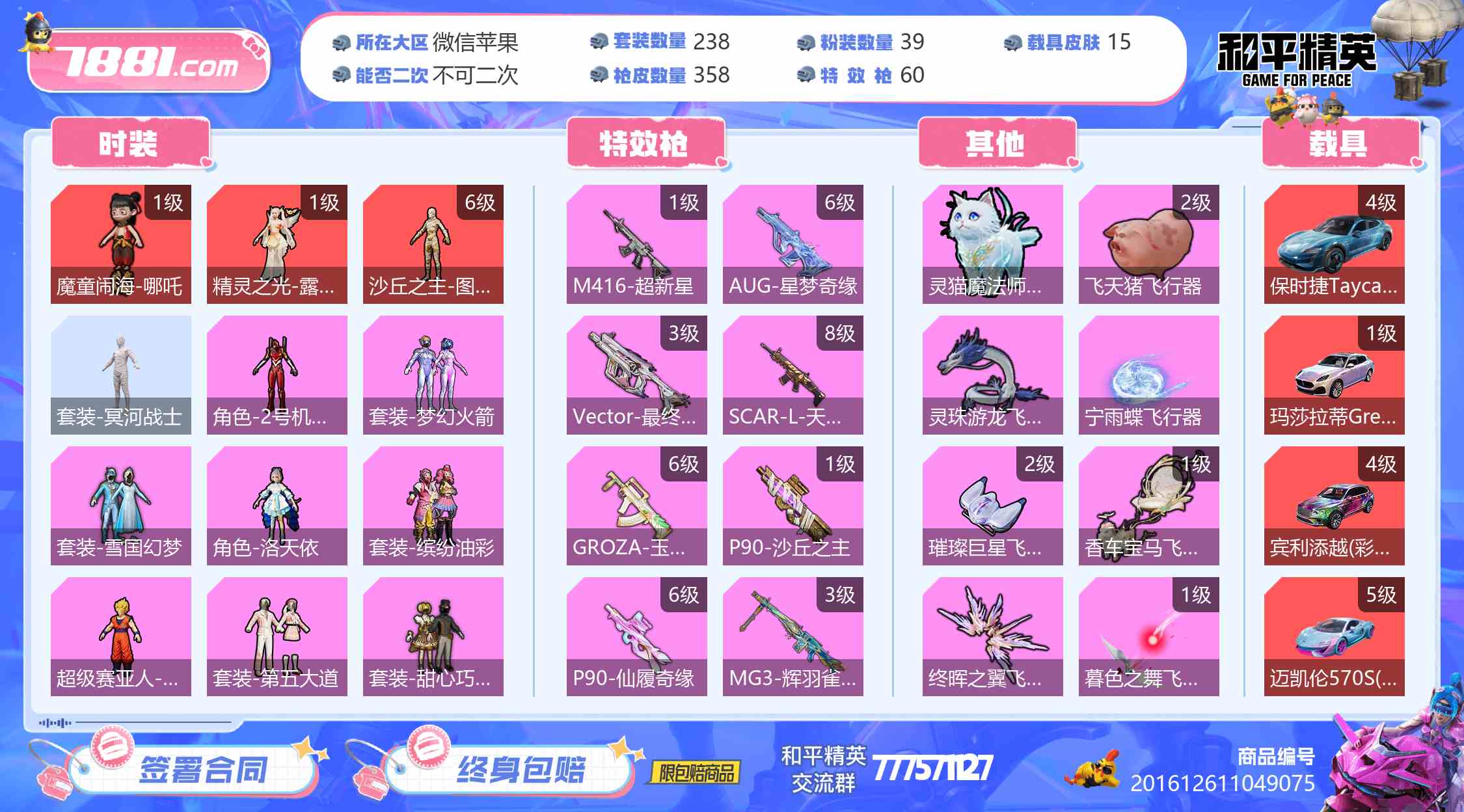 【和平精英苹果版】微信/全区 账号 24999元-星云网络游戏交易网