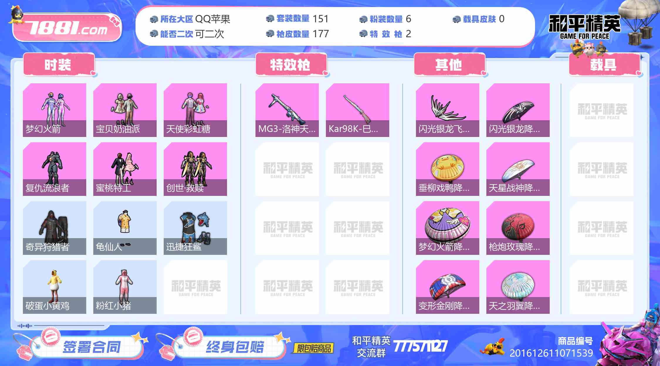 【和平精英苹果版】QQ/QQ区 账号 430元-星云网络游戏交易网