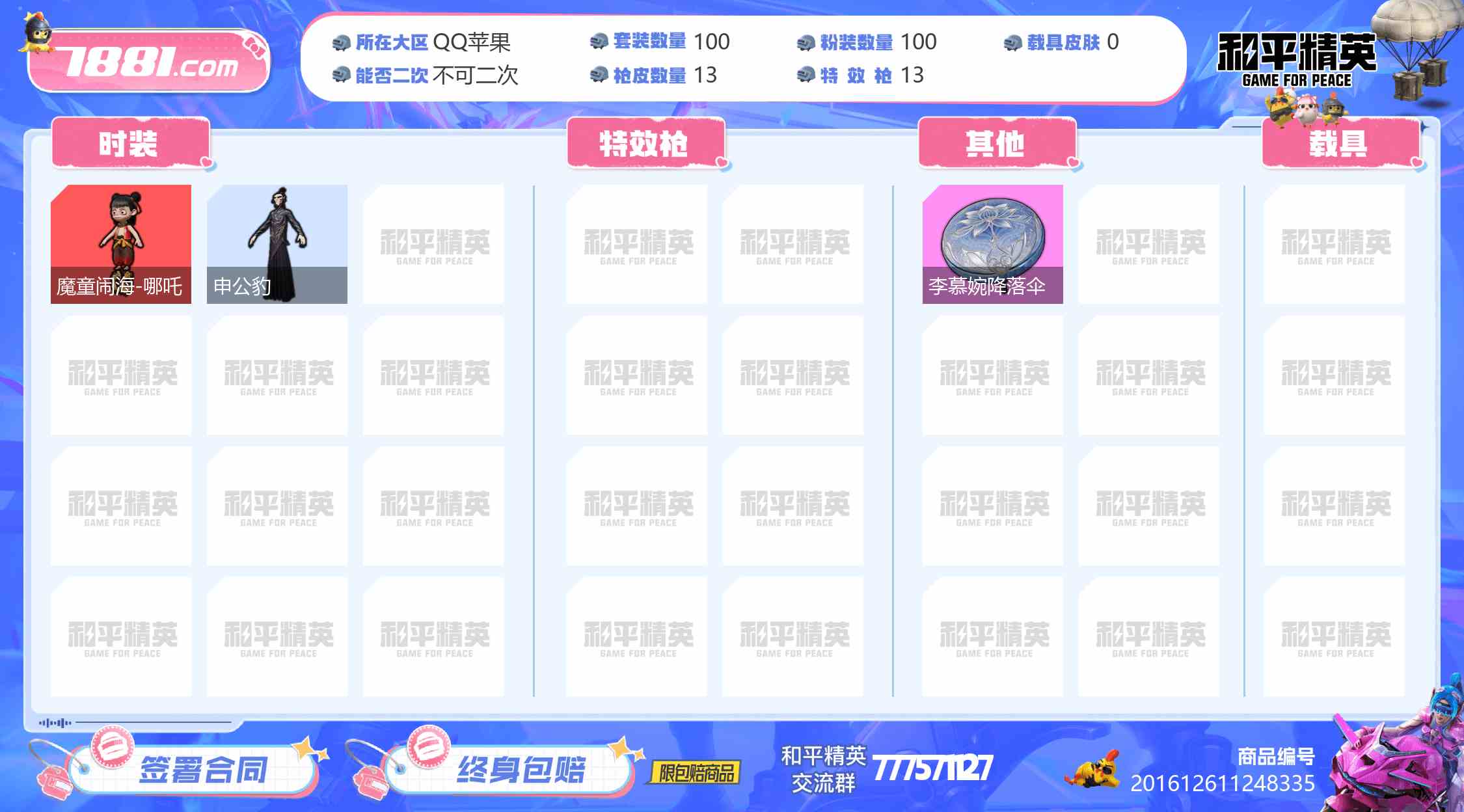 【和平精英苹果版】QQ/全区 账号 800元-瑄昌资源网