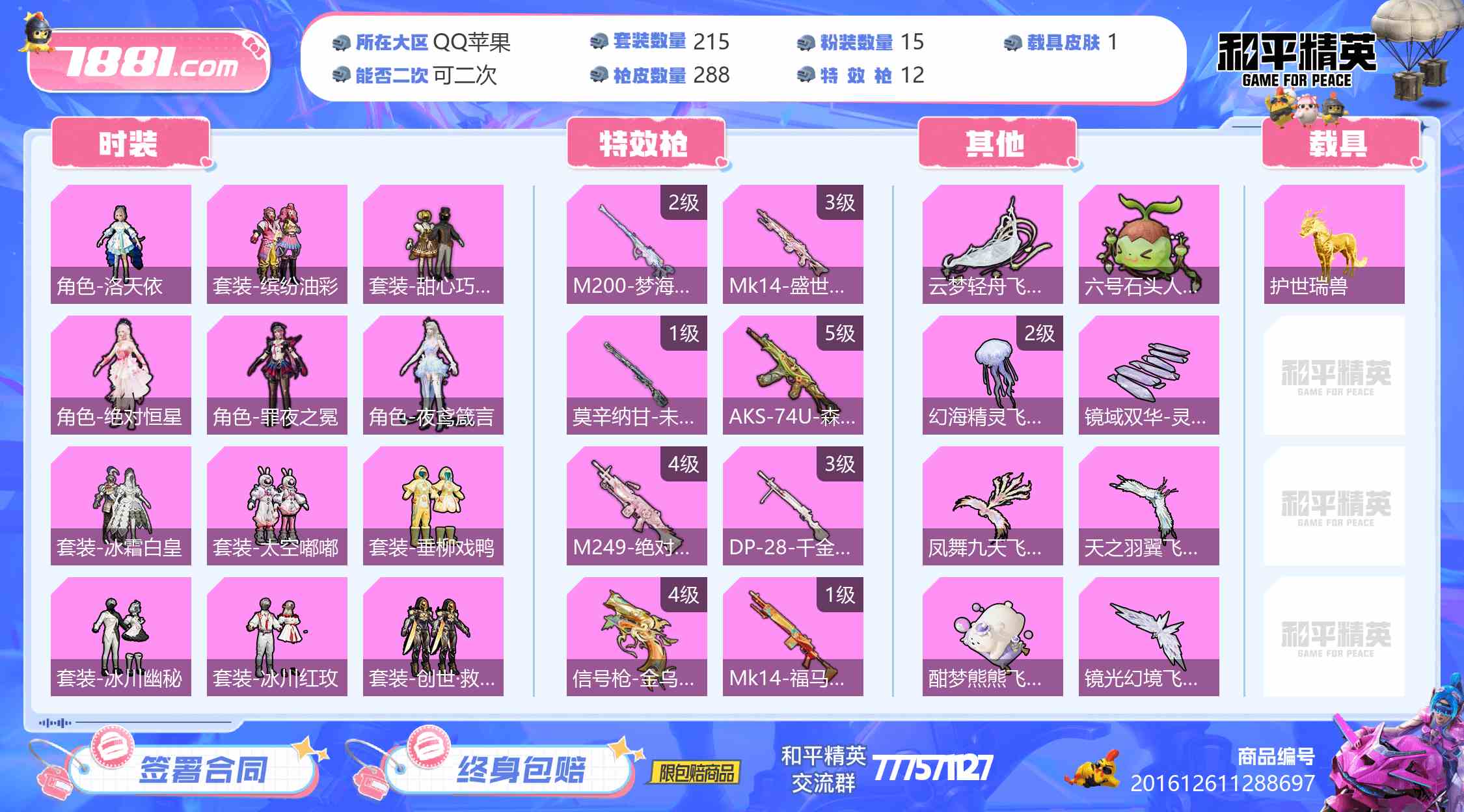 【和平精英苹果版】QQ/全区 账号 1700元-星云网络游戏交易网