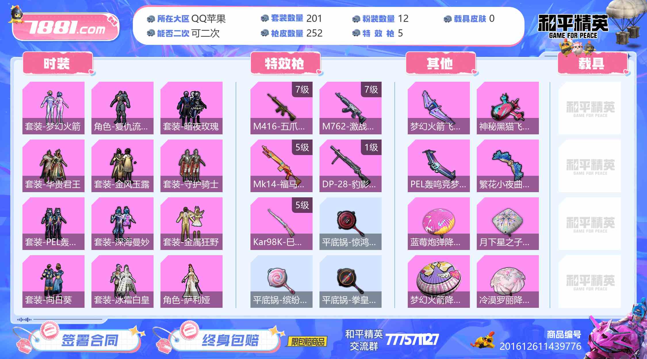 【和平精英苹果版】QQ/全区 账号 988元-瑄昌资源网