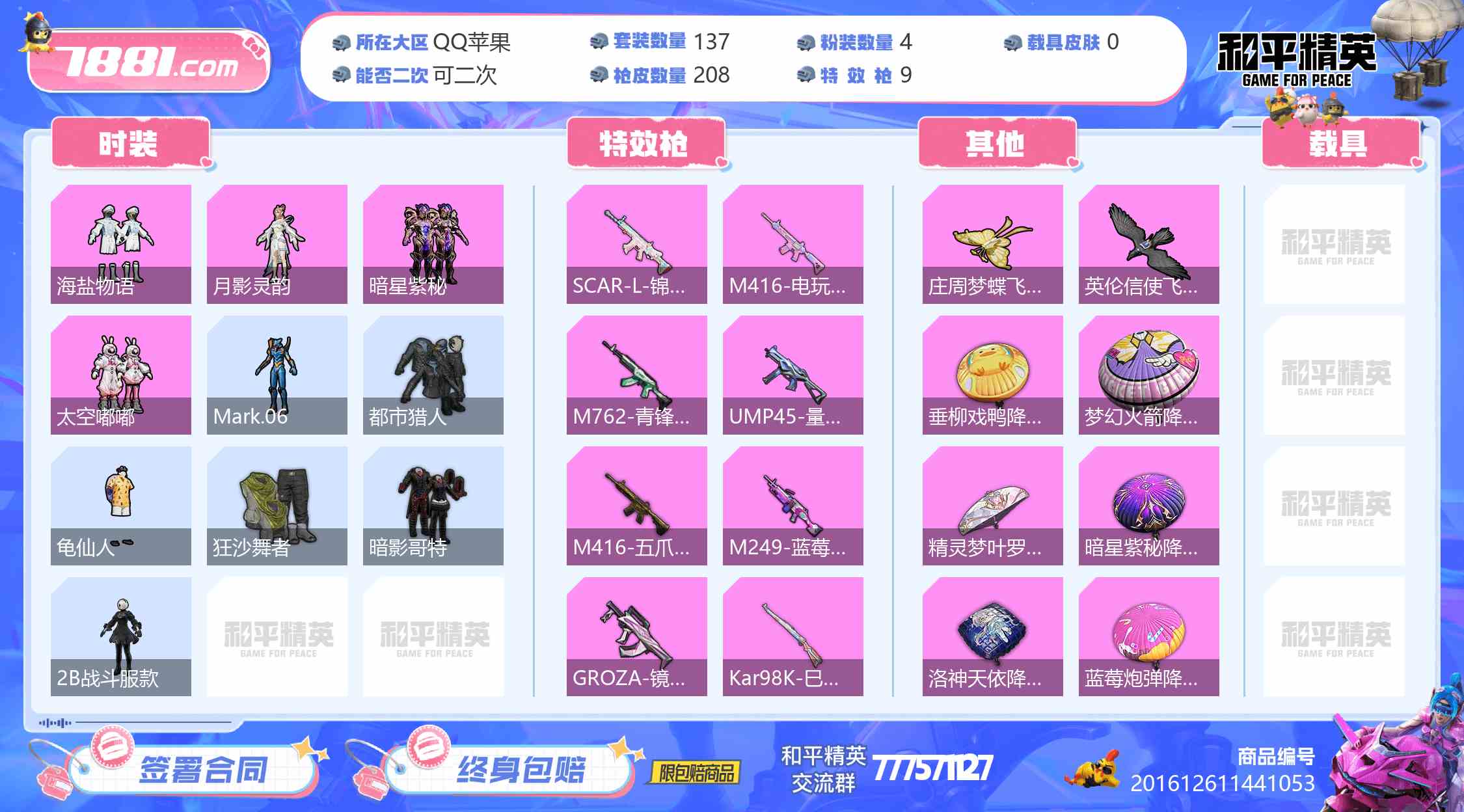 【和平精英苹果版】QQ/QQ区 账号 950元-星云网络游戏交易网