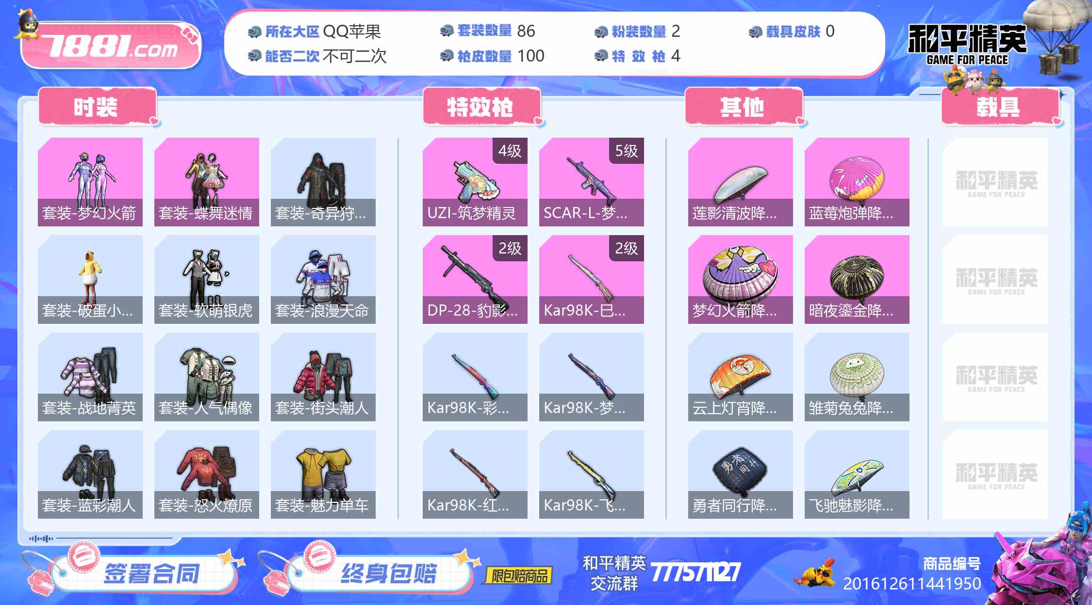 【和平精英苹果版】QQ/全区 账号 300元-星云网络游戏交易网
