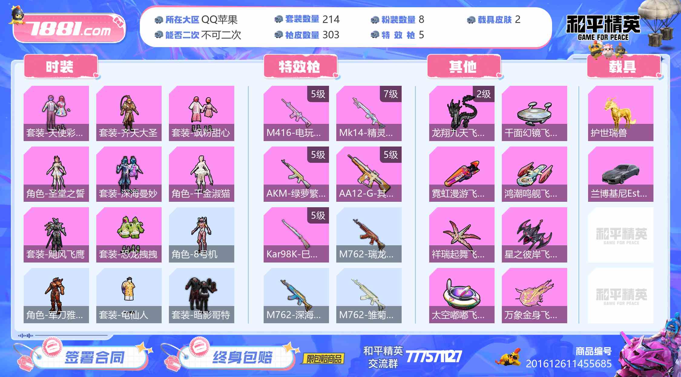 【和平精英苹果版】QQ/全区 账号 840元-星云网络游戏交易网