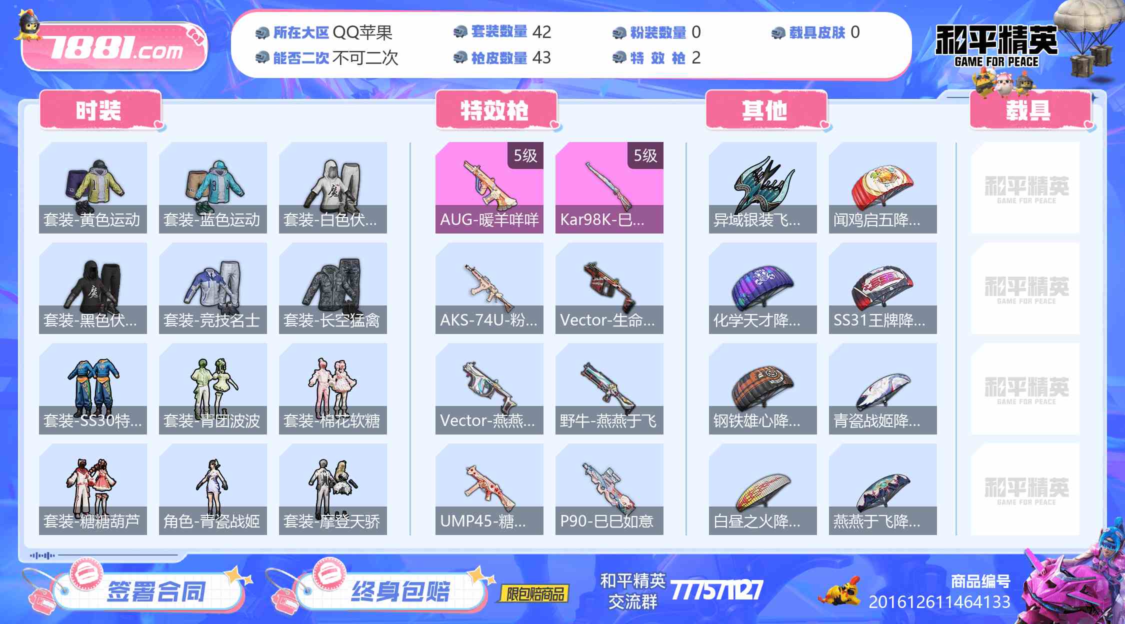 【和平精英苹果版】QQ/全区 账号 110元-瑄昌资源网