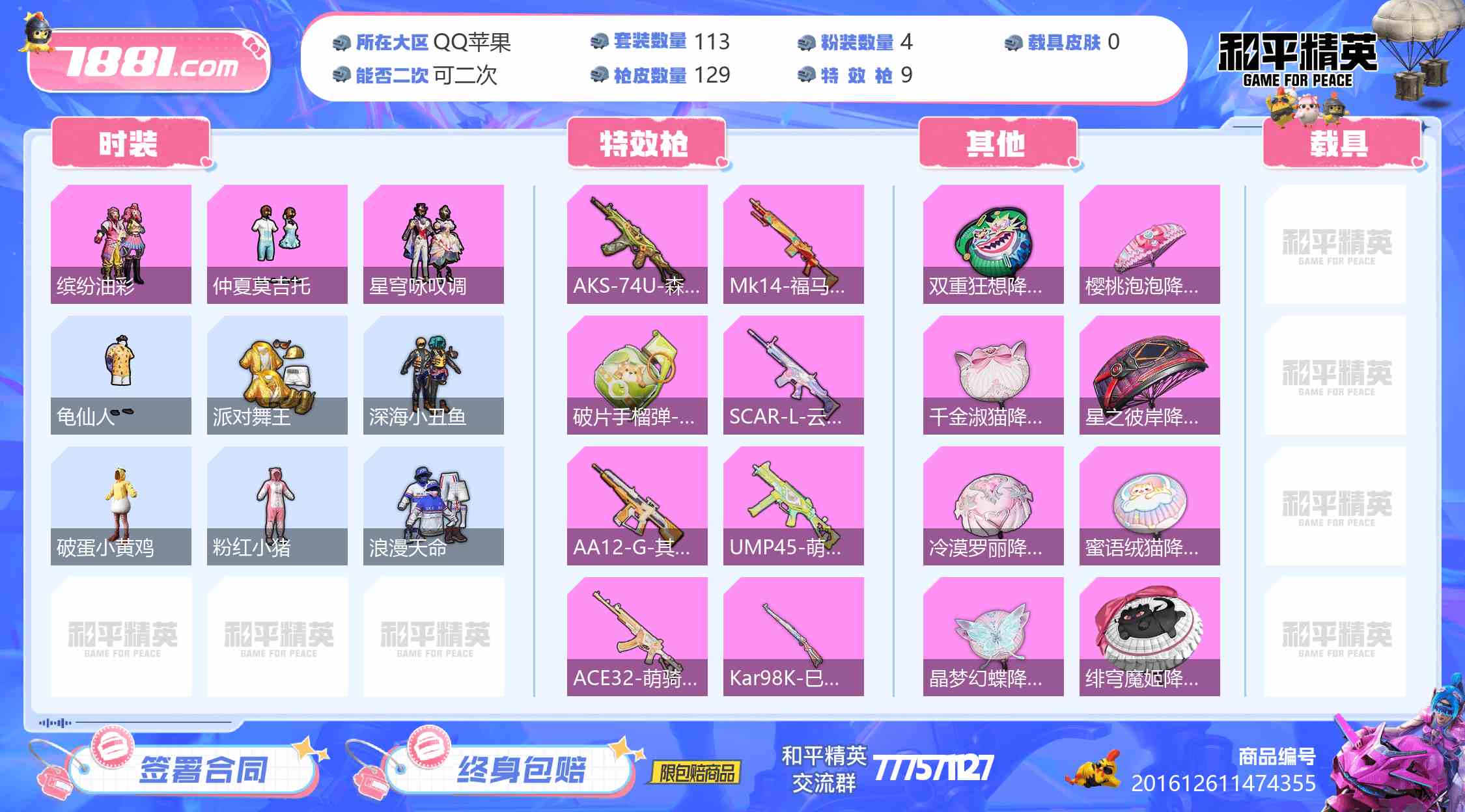 【和平精英苹果版】QQ/QQ区 账号 760元-星云网络游戏交易网