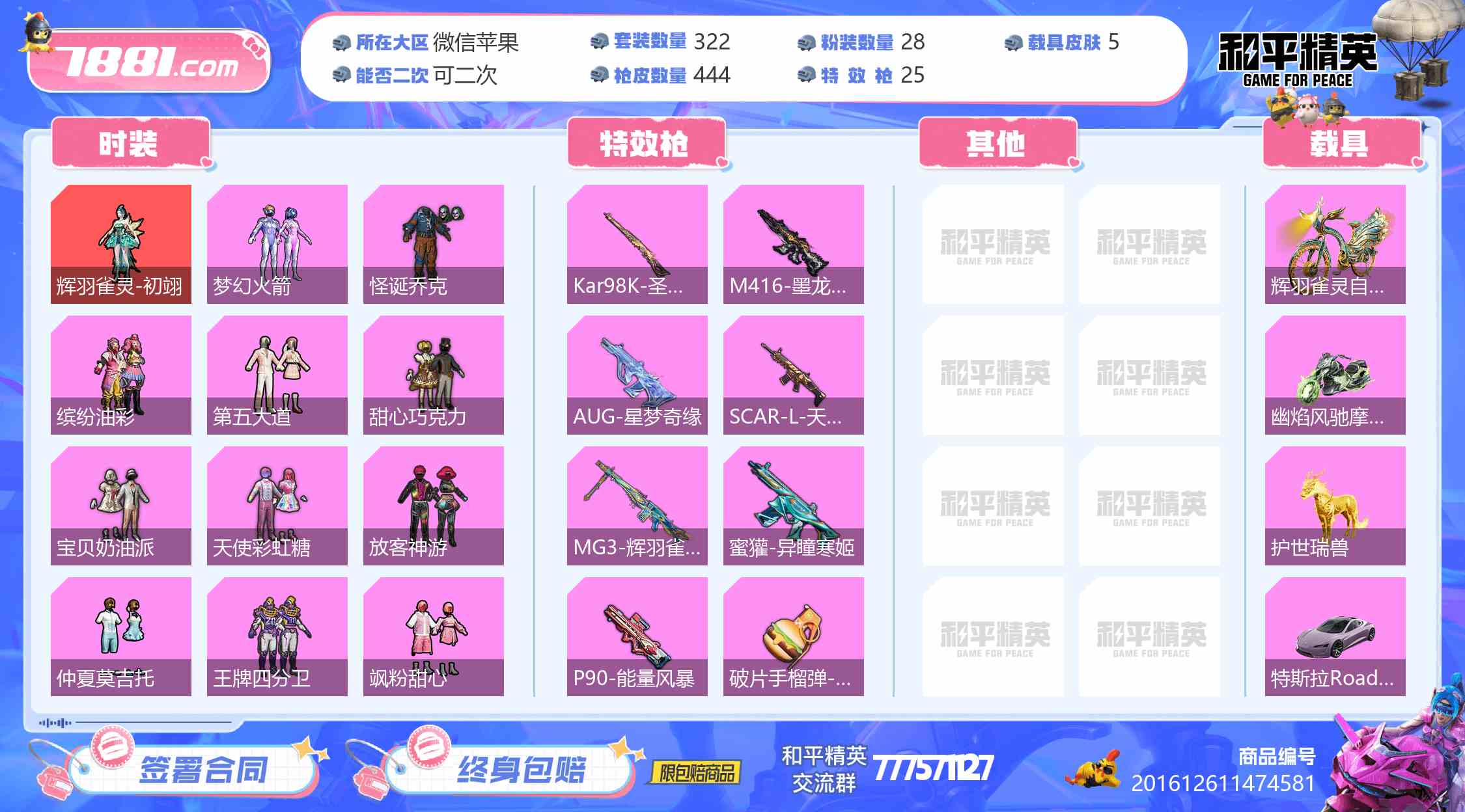 【和平精英苹果版】微信/微信区 账号 6205元-星云网络游戏交易网
