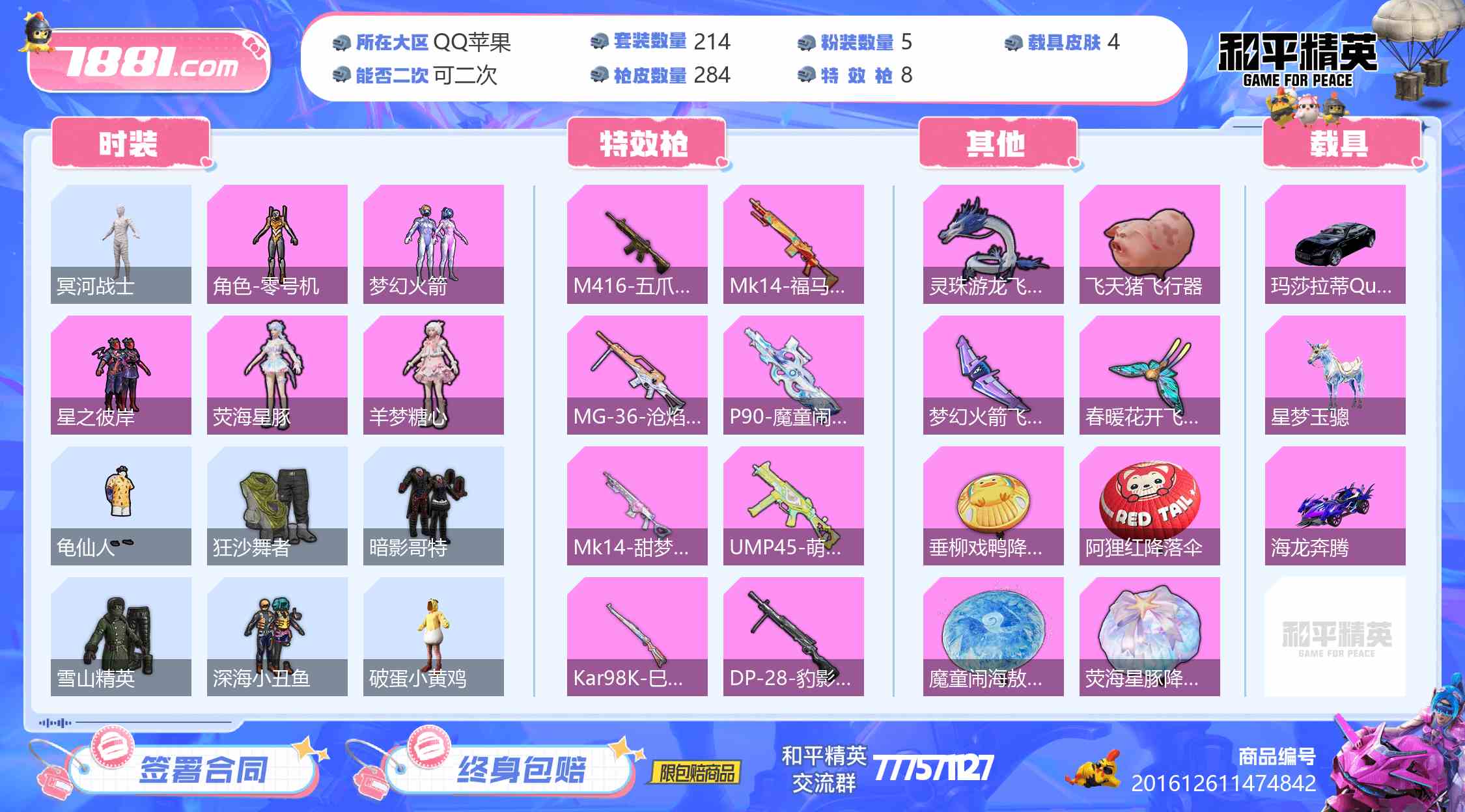 【和平精英苹果版】QQ/QQ区 账号 1760元-星云网络游戏交易网