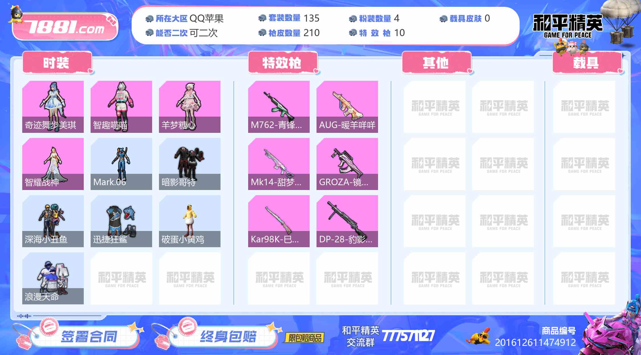 【和平精英苹果版】QQ/QQ区 账号 448元-星云网络游戏交易网