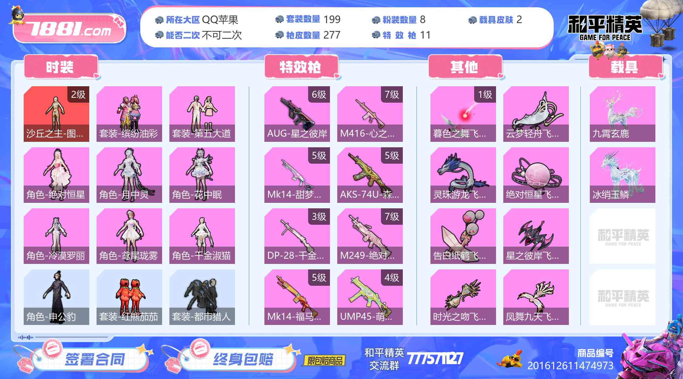 【和平精英苹果版】QQ/全区 账号 1600元-星云网络游戏交易网