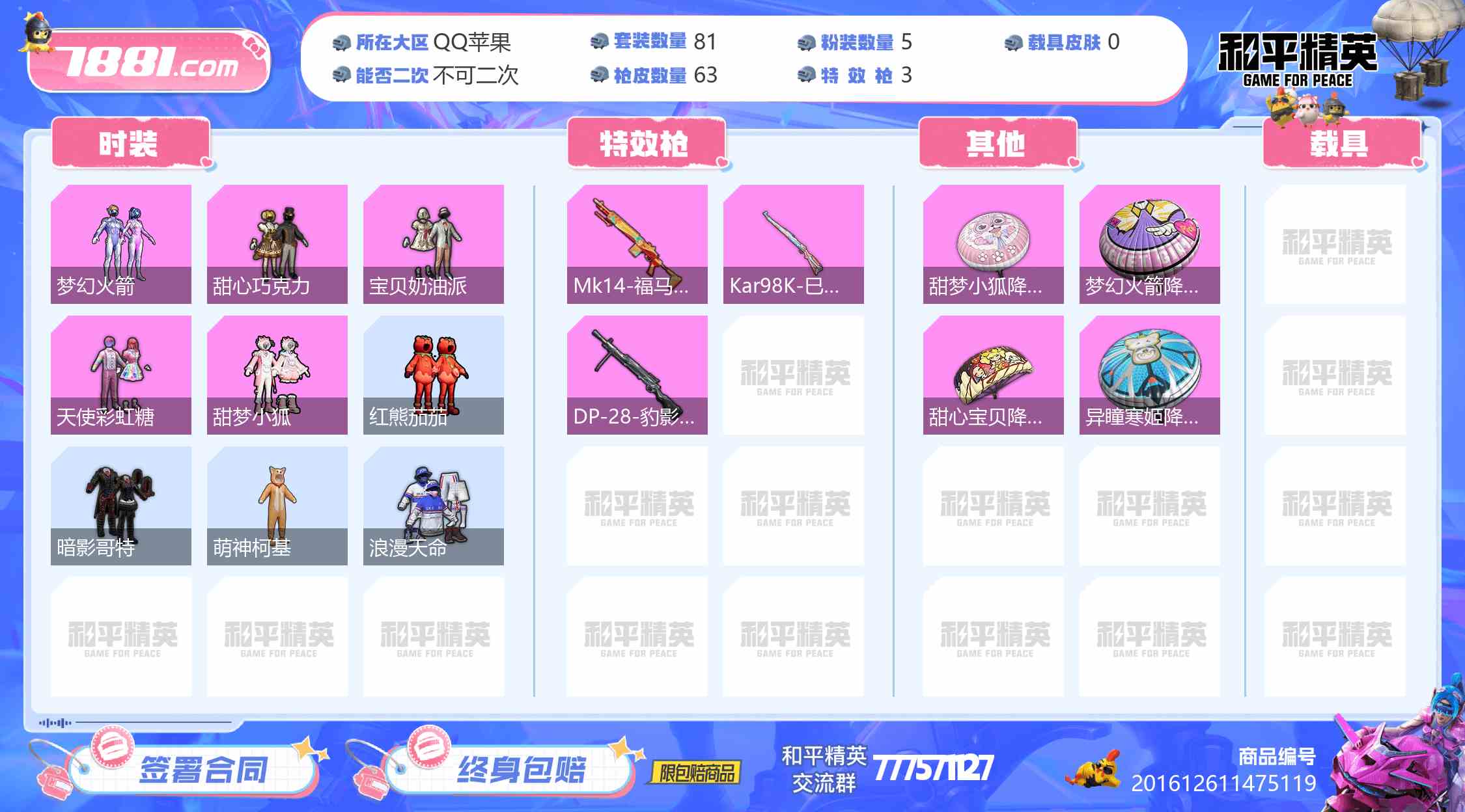 【和平精英苹果版】QQ/QQ区 账号 592元-瑄昌资源网