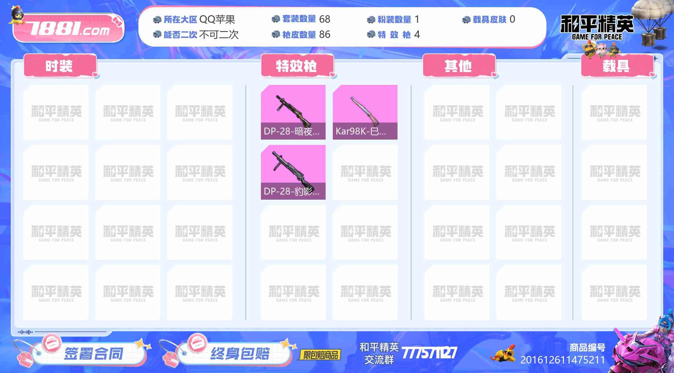 【和平精英苹果版】QQ/全区 账号 277元-星云网络游戏交易网