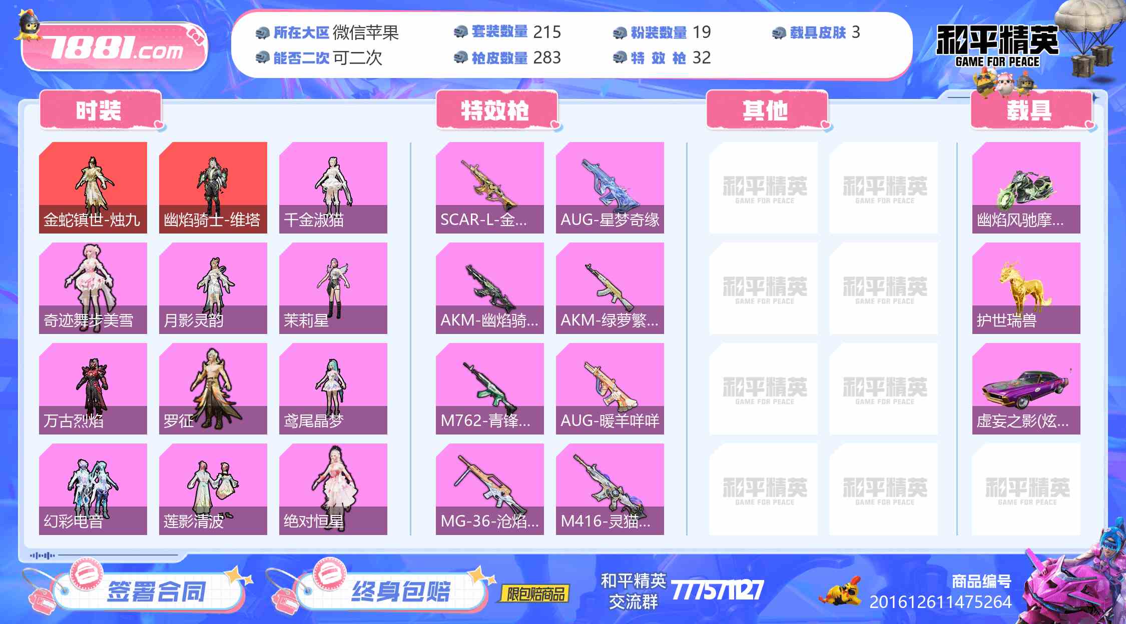【和平精英苹果版】微信/微信区 账号 4210元-星云网络游戏交易网