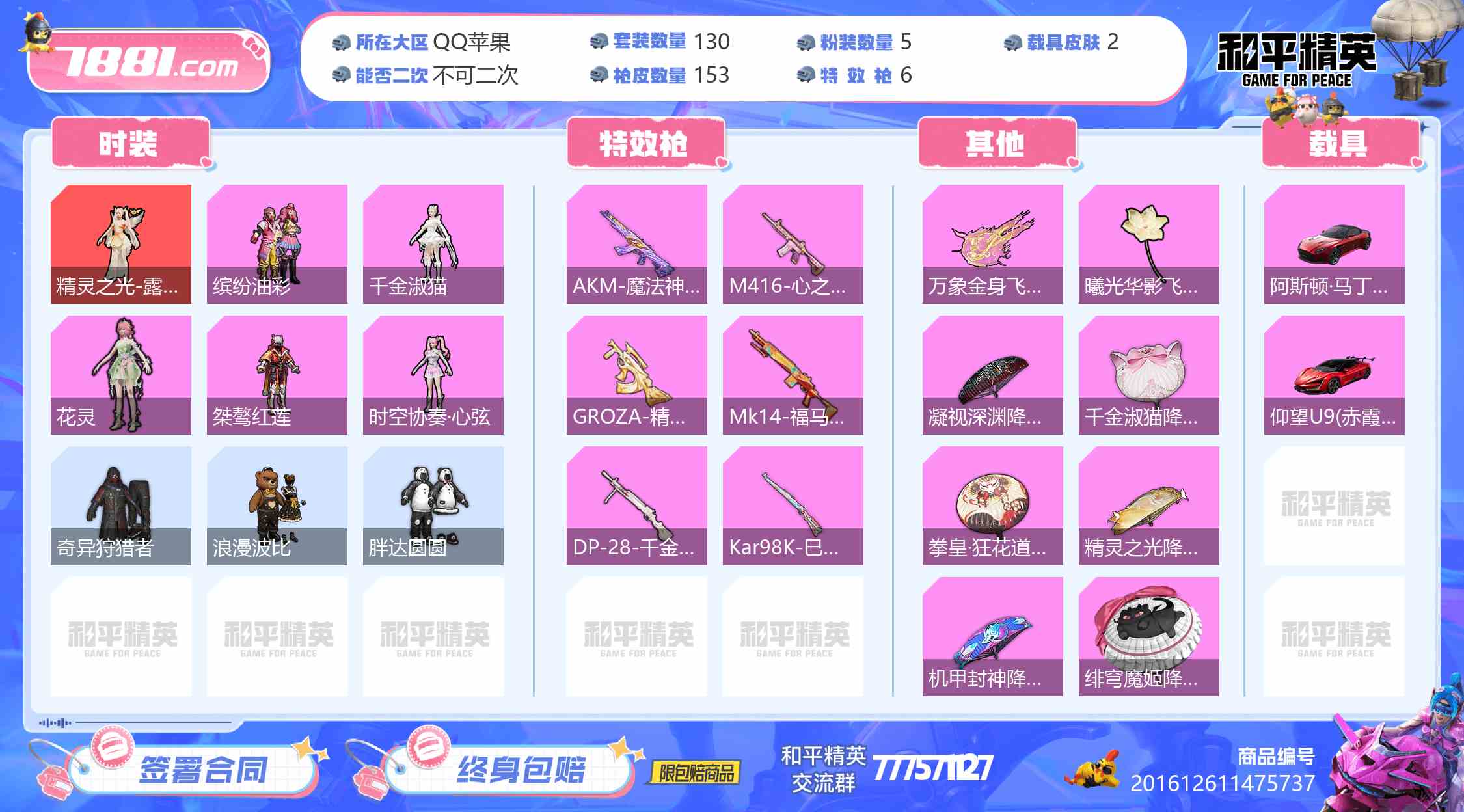 【和平精英苹果版】QQ/QQ区 账号 1122元-星云网络游戏交易网