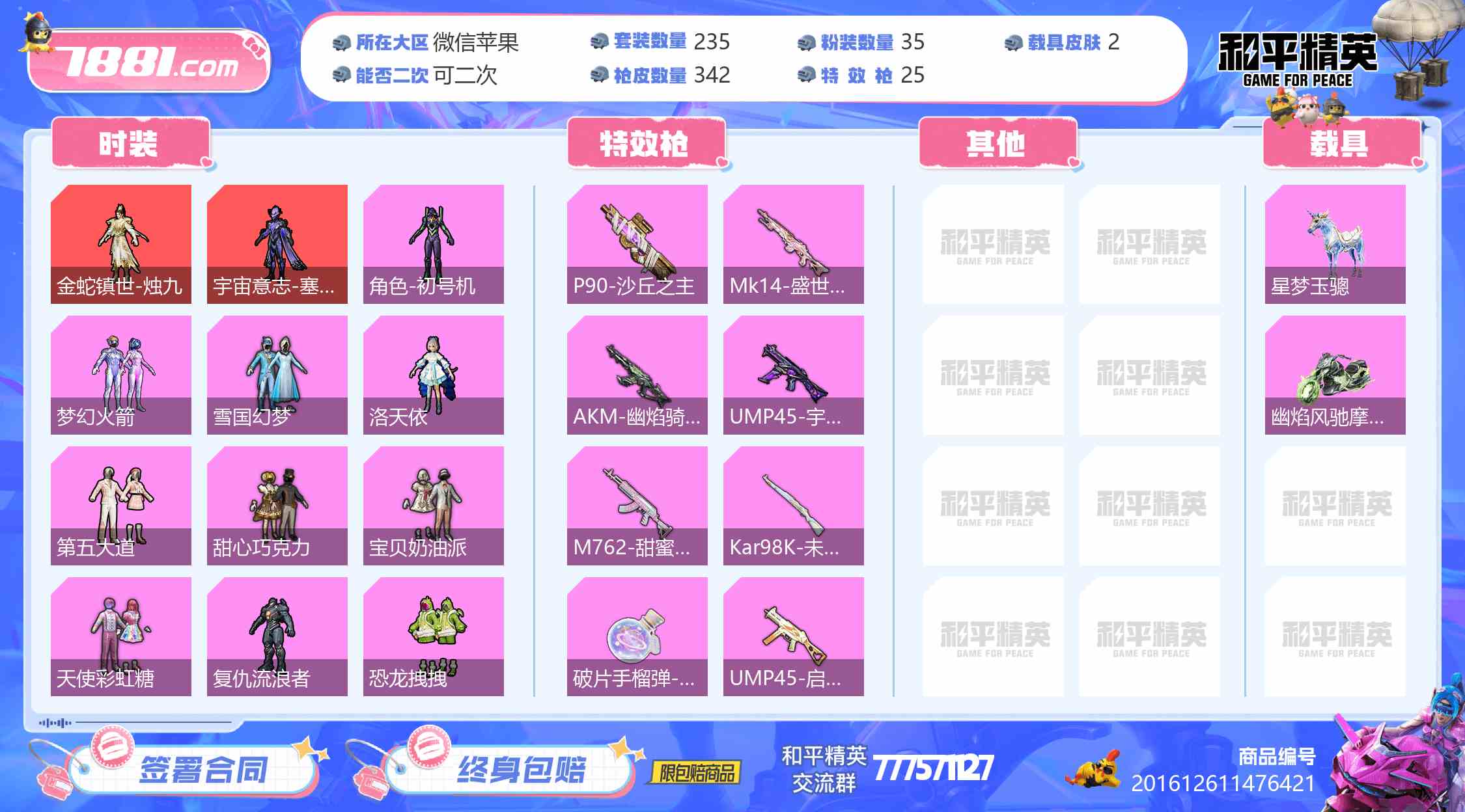 【和平精英苹果版】微信/微信区 账号 3370元-瑄昌资源网
