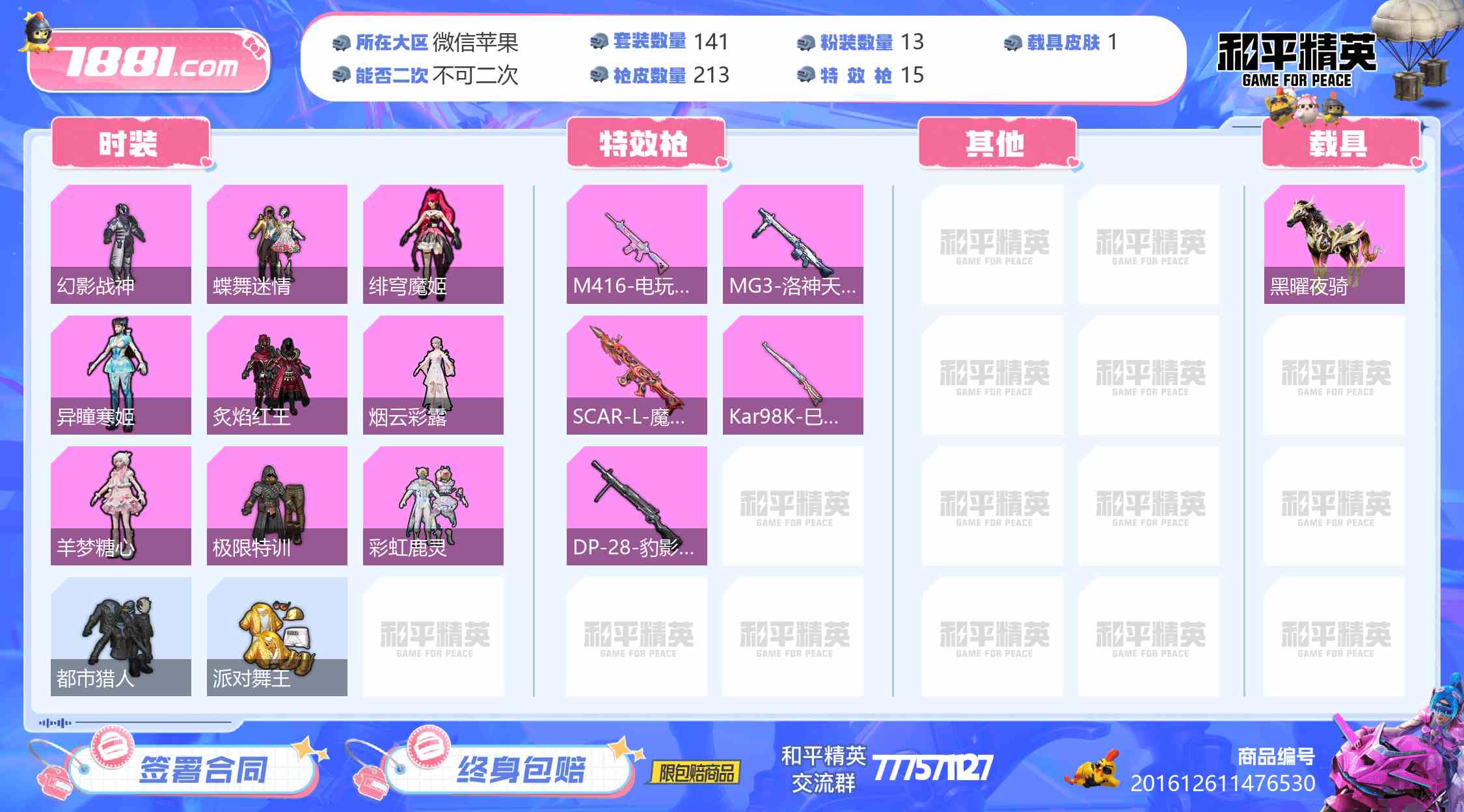 【和平精英苹果版】微信/全区 账号 1680元-星云网络游戏交易网