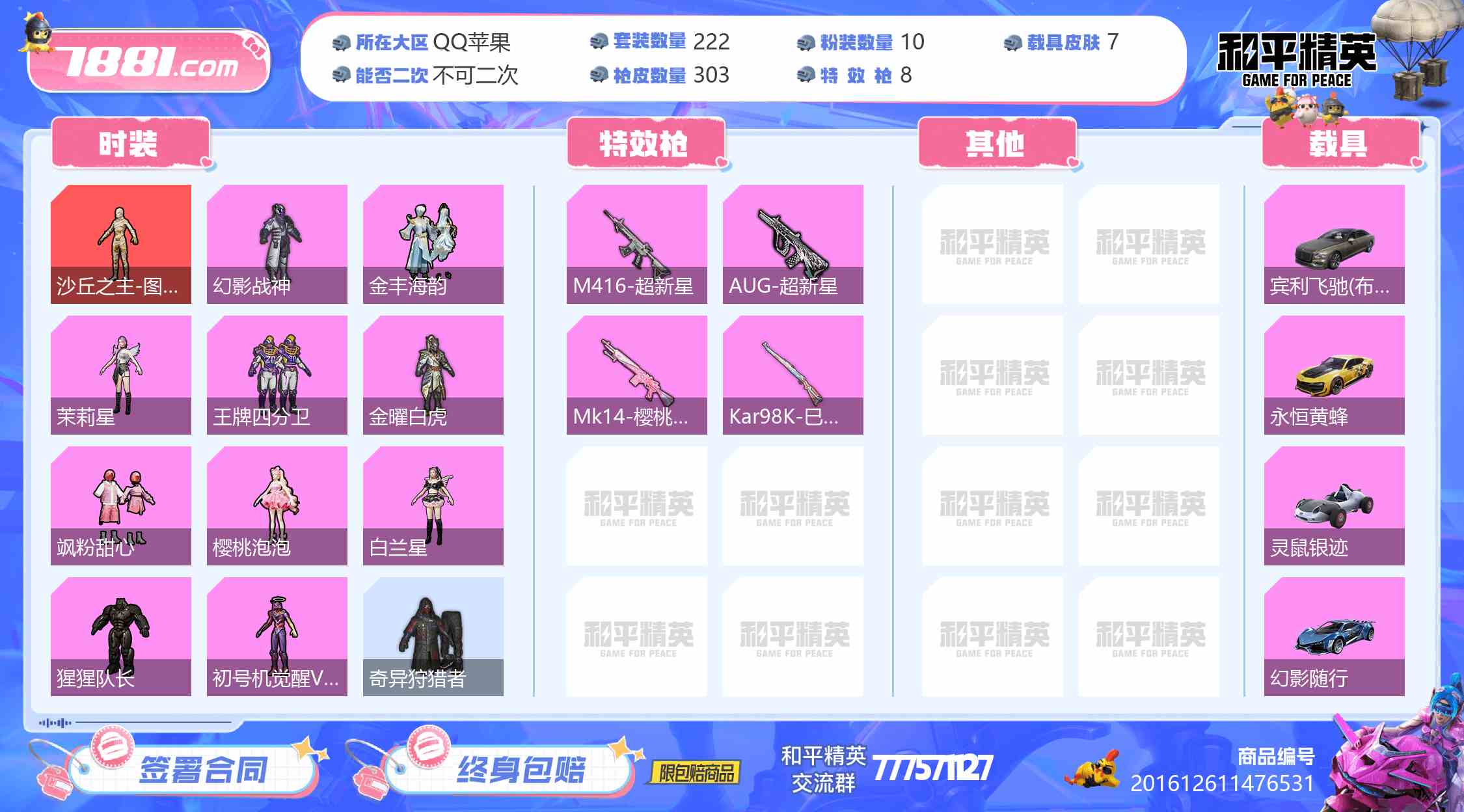 【和平精英苹果版】QQ/QQ区 账号 3265元-瑄昌资源网