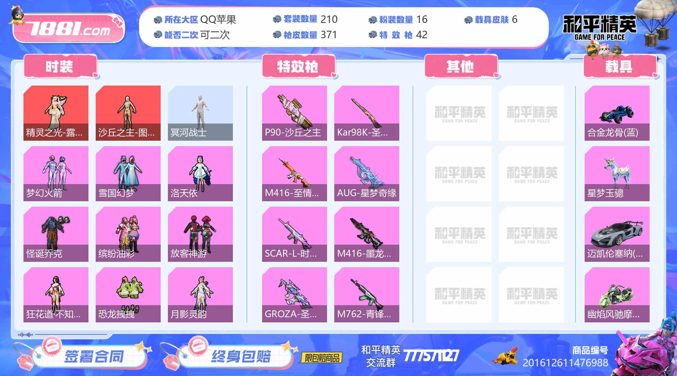 【和平精英苹果版】QQ/QQ区 账号 11245元-星云网络游戏交易网