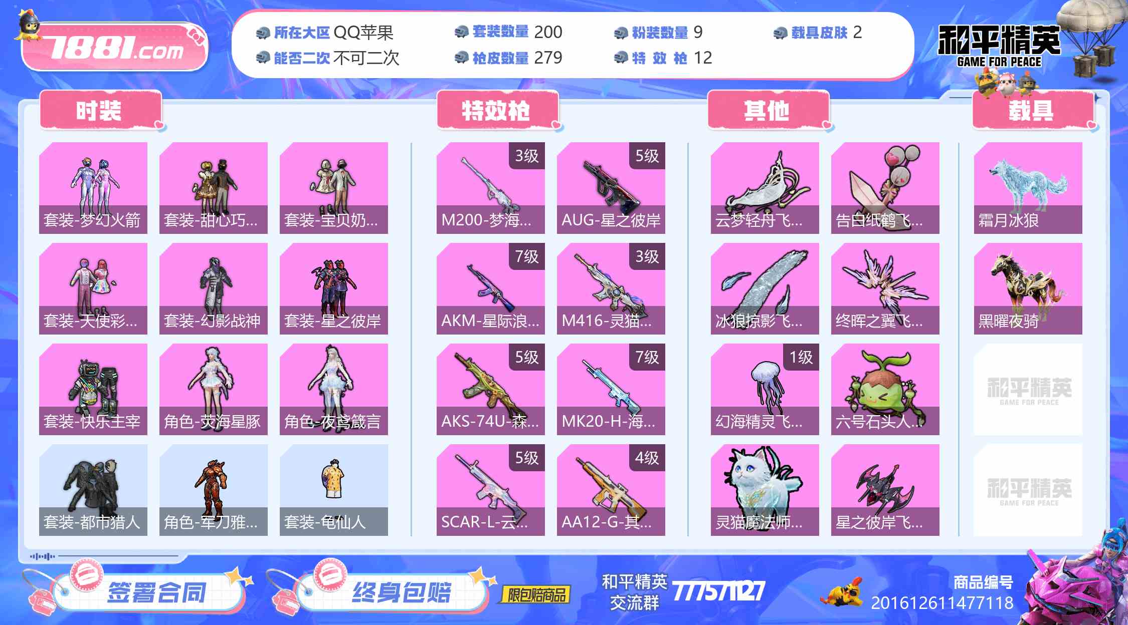 【和平精英苹果版】QQ/全区 账号 2700元-星云网络游戏交易网