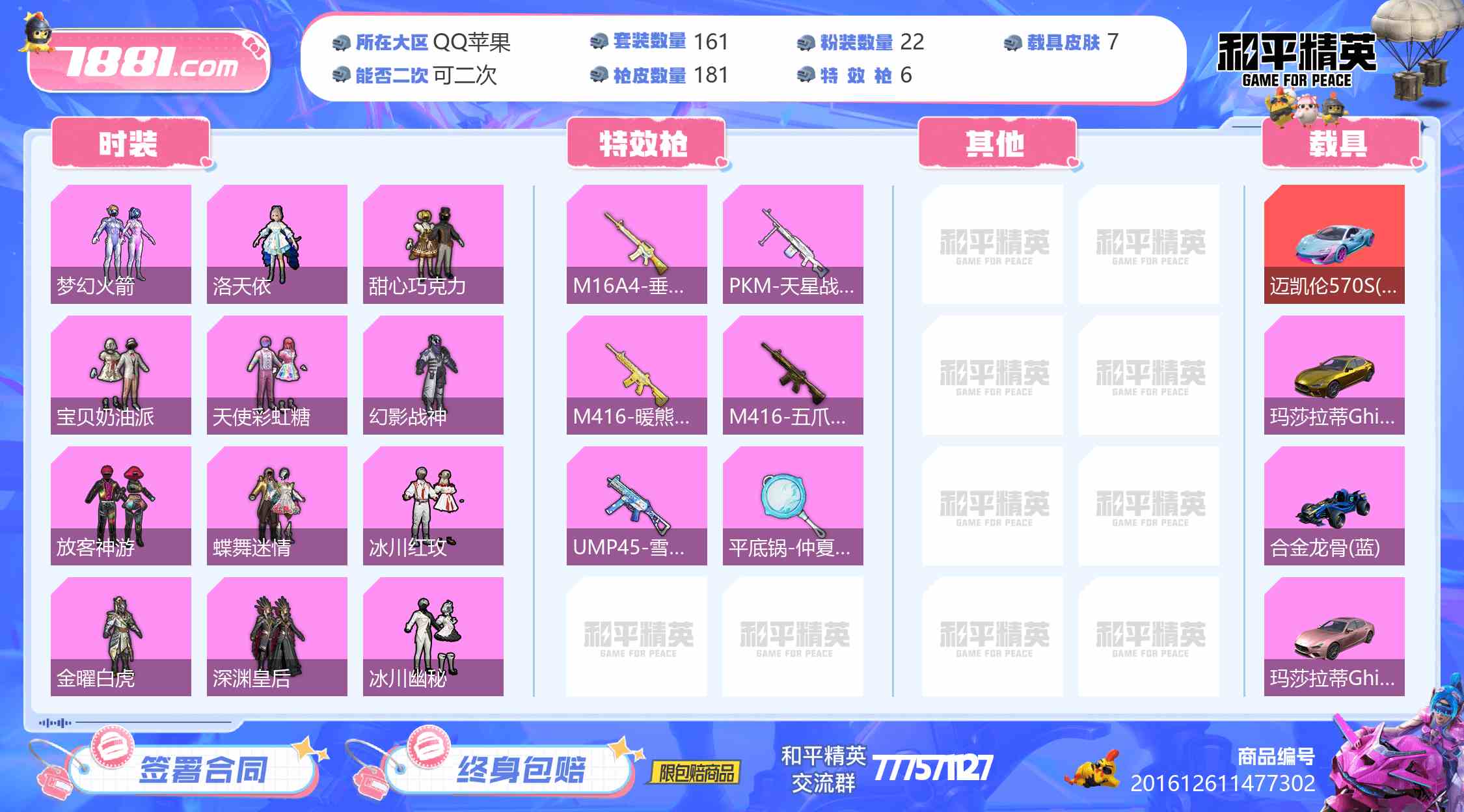 【和平精英苹果版】QQ/QQ区 账号 2267元-星云网络游戏交易网