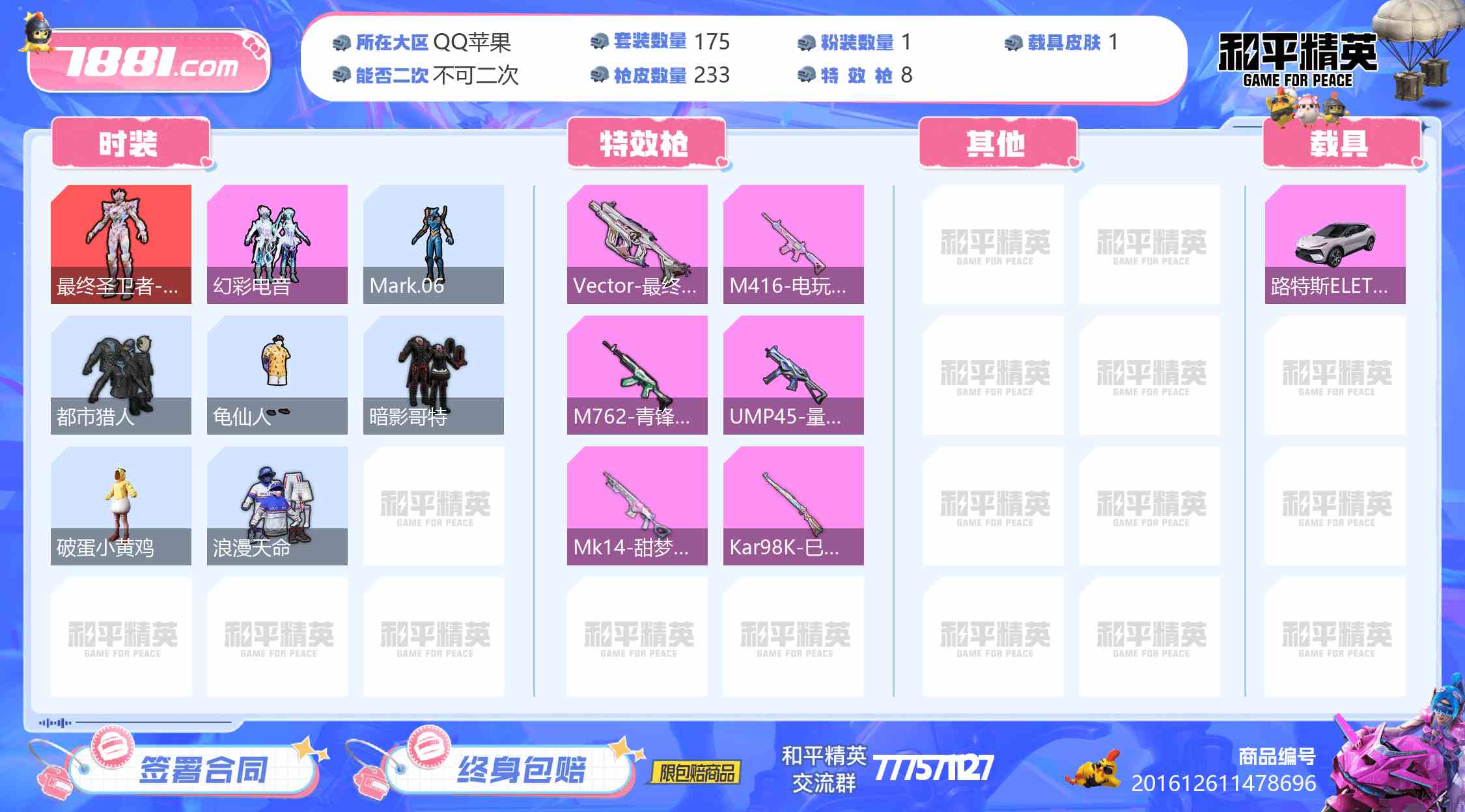 【和平精英苹果版】QQ/QQ区 账号 800元-瑄昌资源网