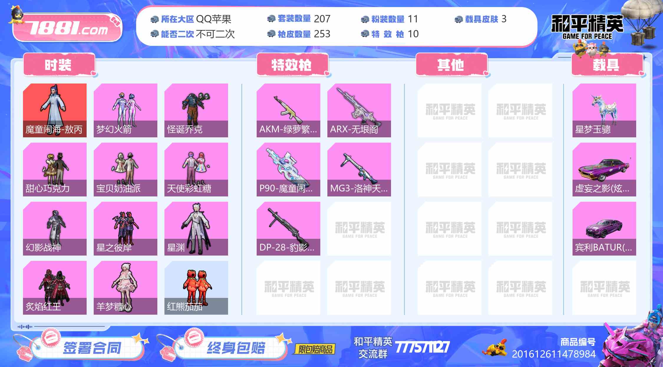 【和平精英苹果版】QQ/QQ区 账号 3055元-星云网络游戏交易网