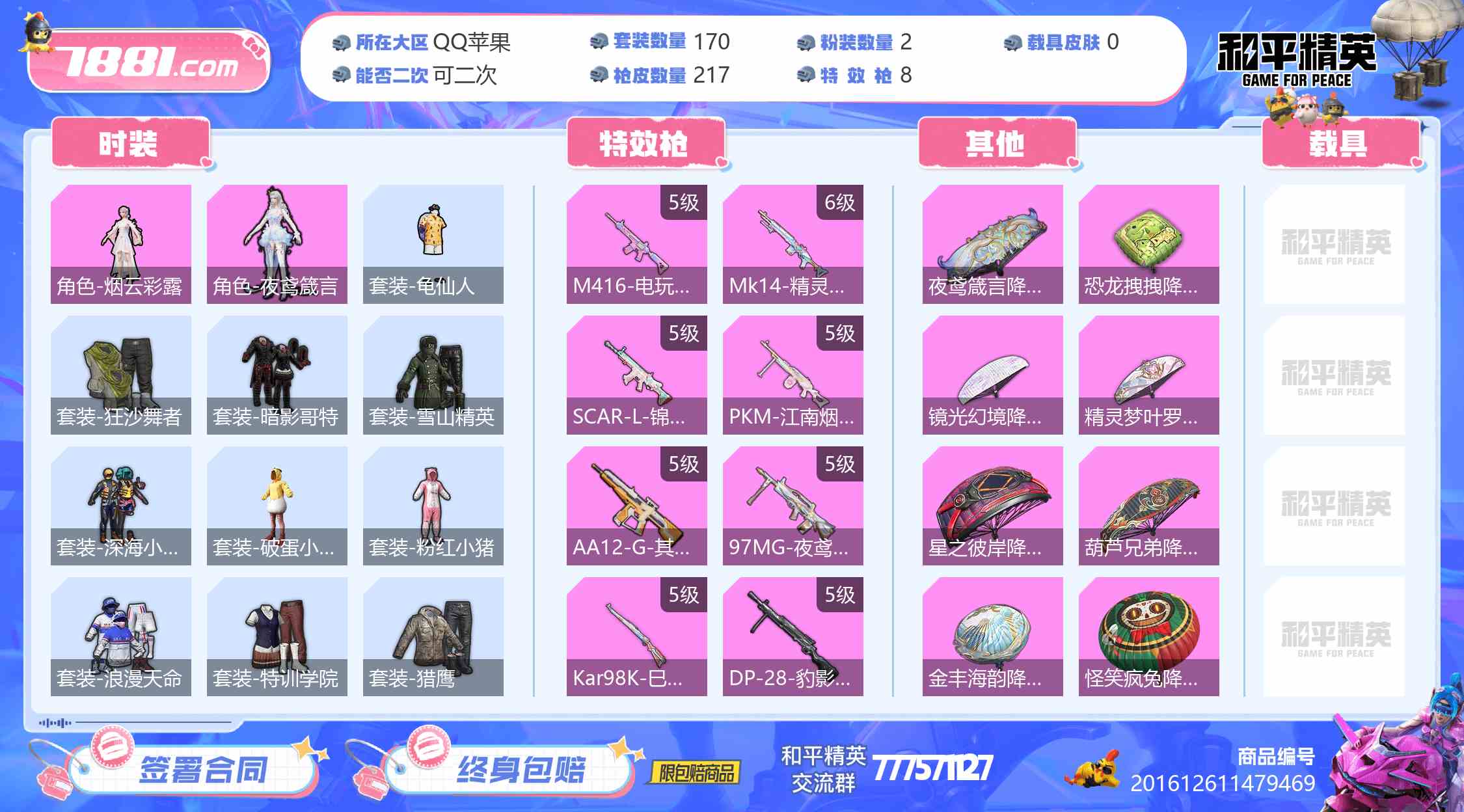 【和平精英苹果版】QQ/全区 账号 500元-星云网络游戏交易网