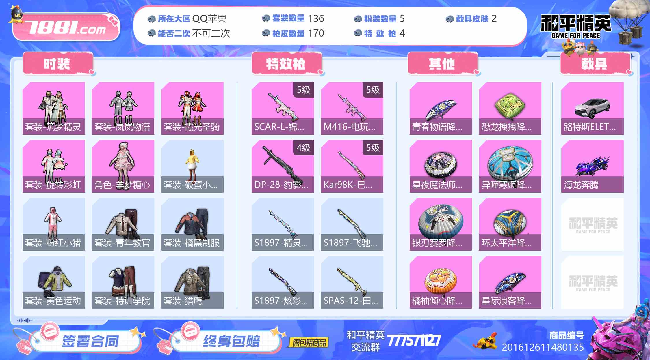 【和平精英苹果版】QQ/全区 账号 800元-星云网络游戏交易网