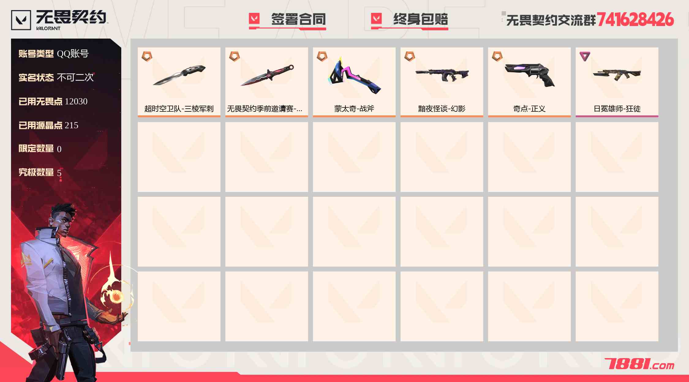 【无畏契约】QQ账号/全区 账号 884元-珑图商城