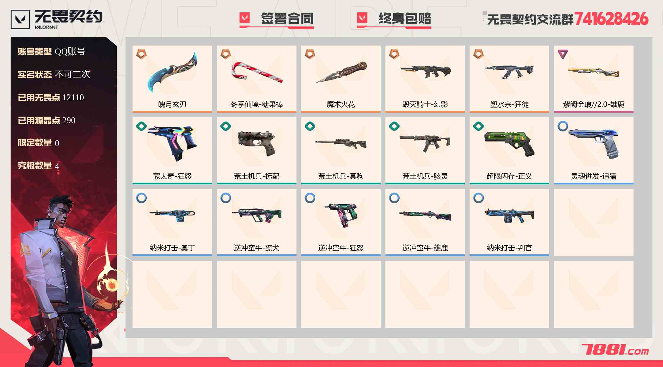 【无畏契约】QQ账号/全区 账号 720元-珑图商城