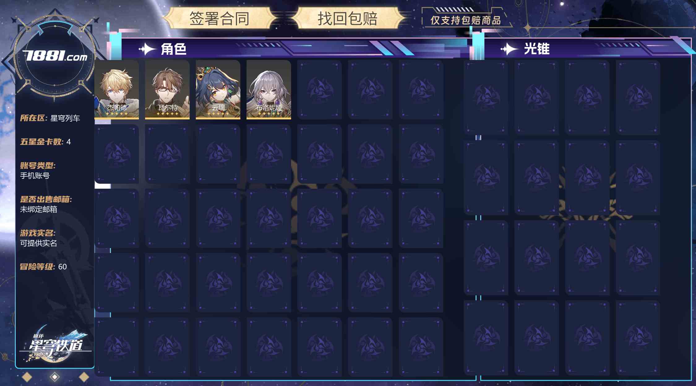 【崩坏:星穹铁道】游戏官方/米哈游官服 账号 55元-星云网络游戏交易网